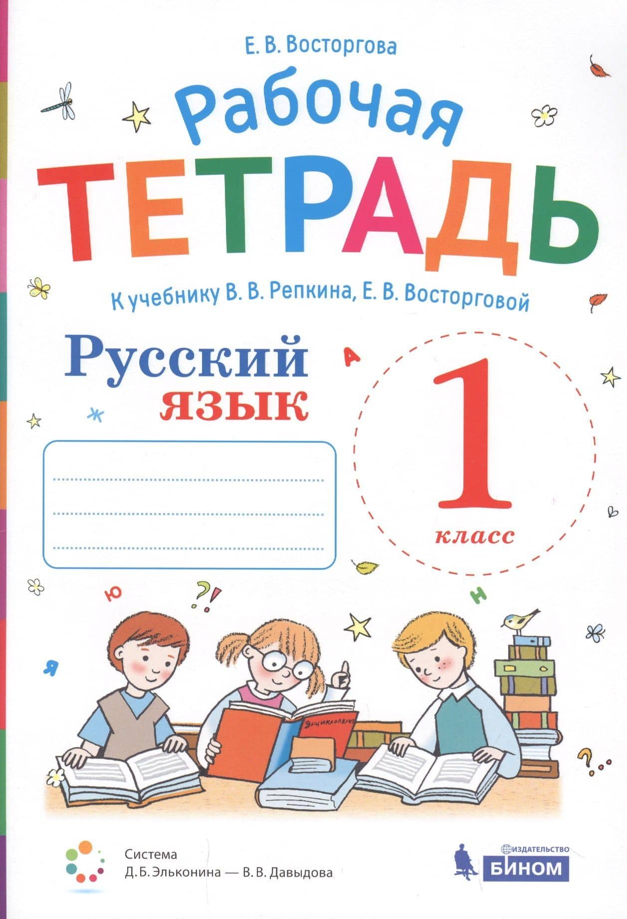 Русский язык. 1 класс. Рабочая тетрадь к учебнику В.В. Репкина, Е.В. Восторговой — Елена Вадимовна Восторгова