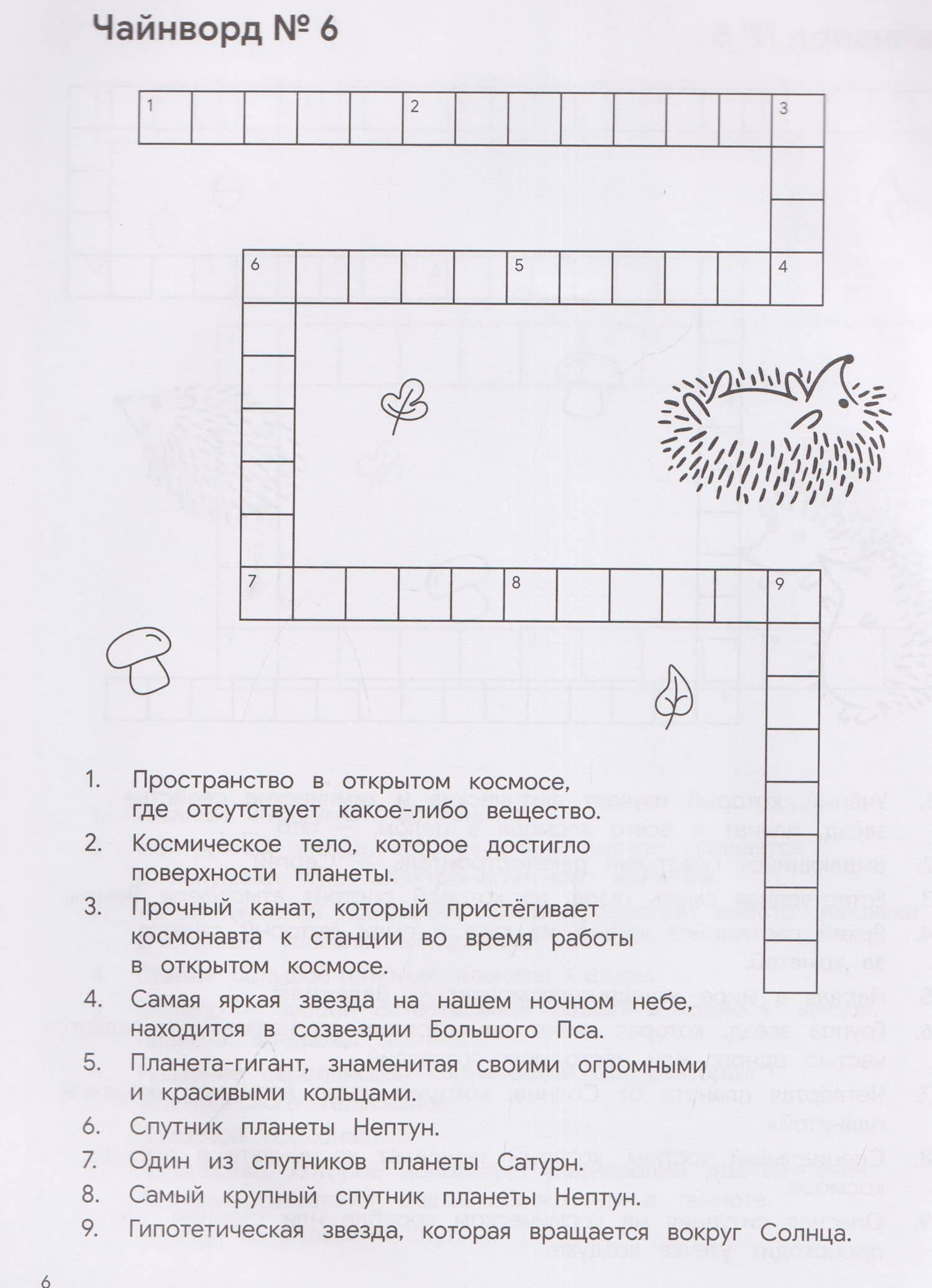 КроссЁжик: кроссворды и чайнворды для детей: космос (3)