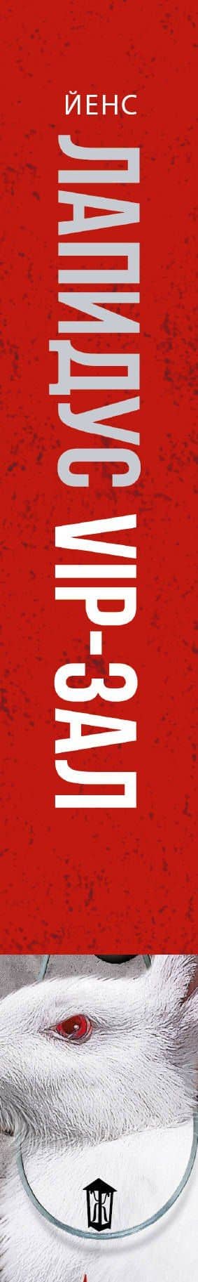 МастераСаспенса Лапидус VIP-зал — Йенс Лапидус (3)