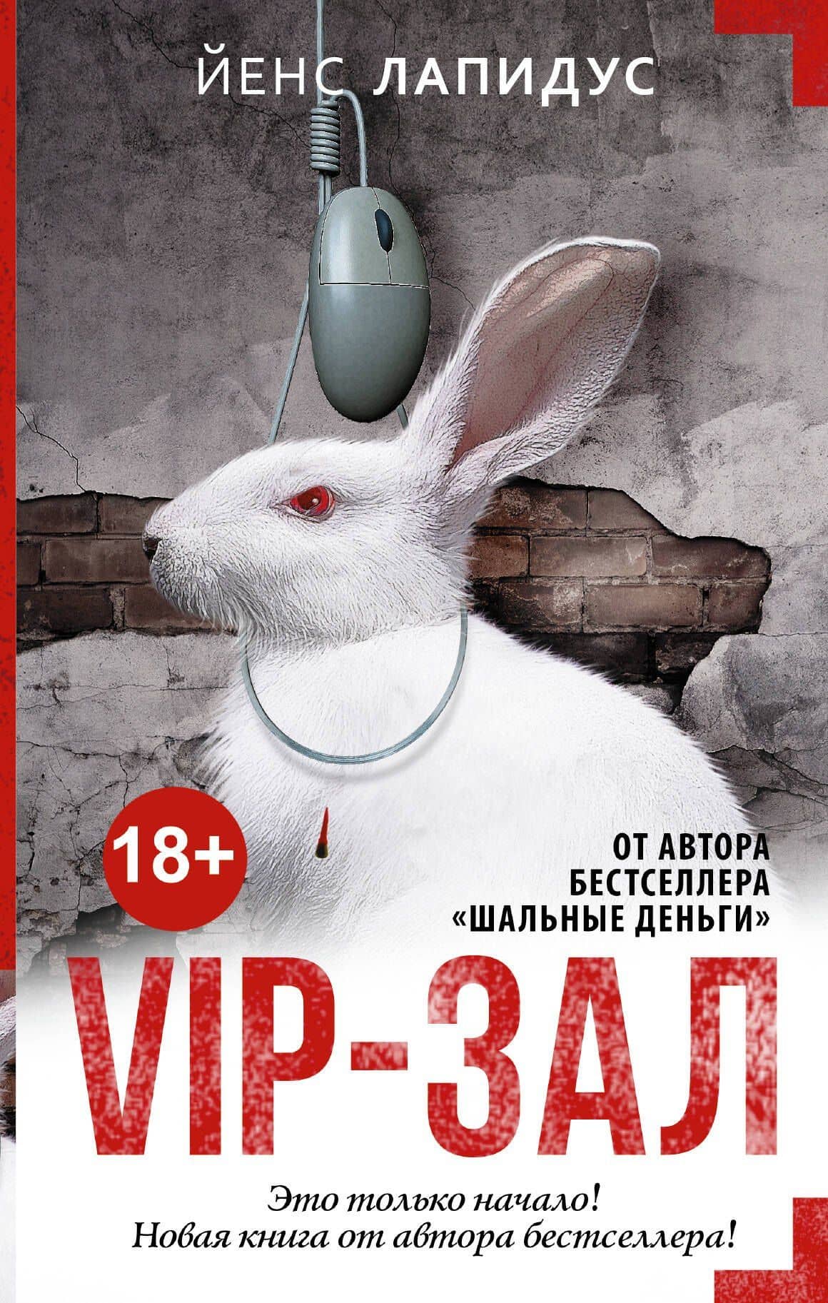 МастераСаспенса Лапидус VIP-зал — Йенс Лапидус