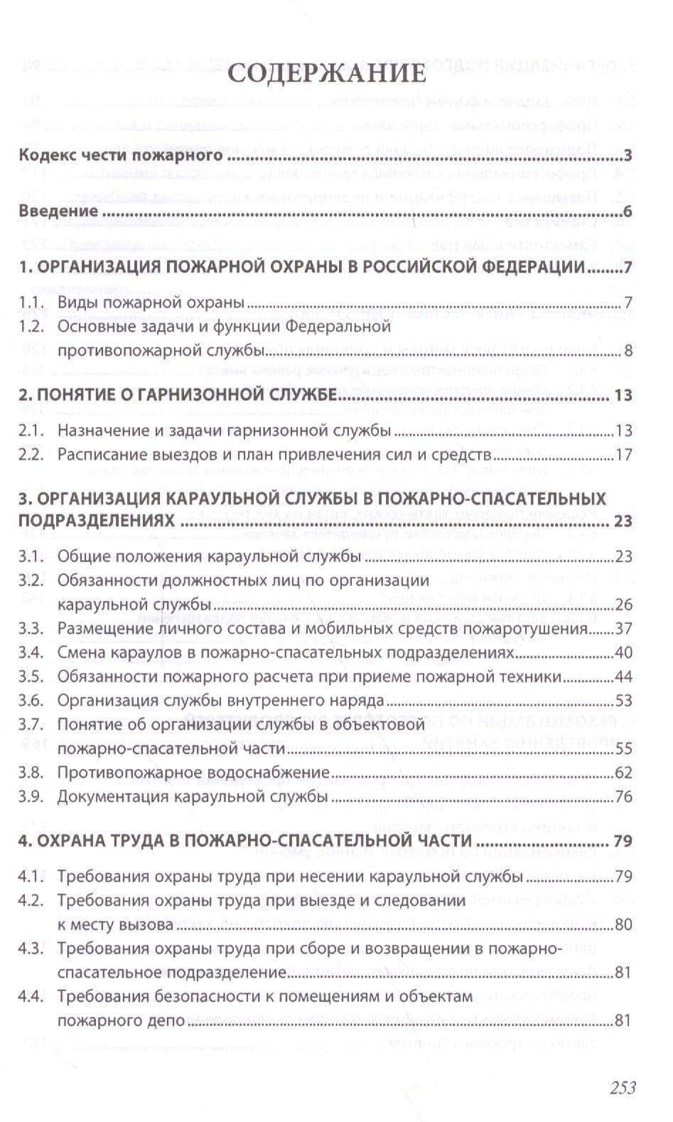 Организация службы и подготовки в пожарно-спасательных подразделениях (2)