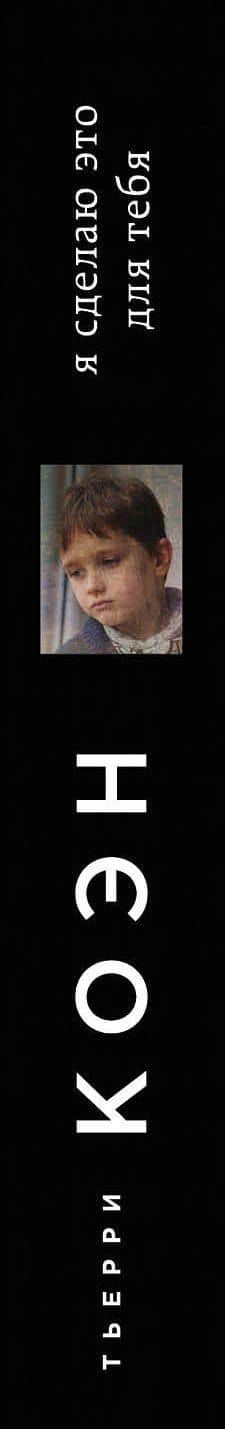 Я сделаю это для тебя — Тьерри Коэн (3)