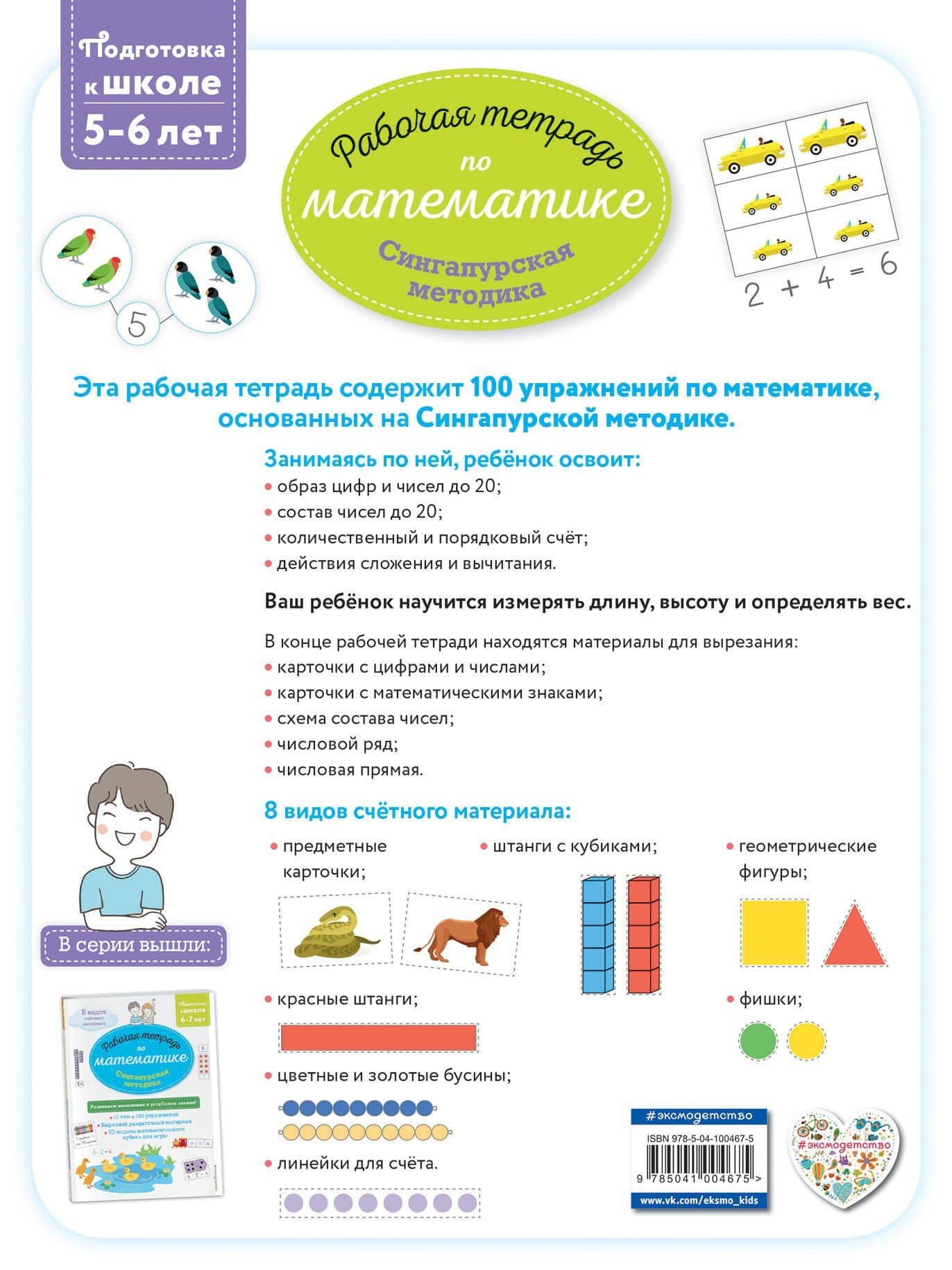 Сингапурская методика. Рабочая тетрадь по математике (5-6лет) — Дельфин Урвуа (2)