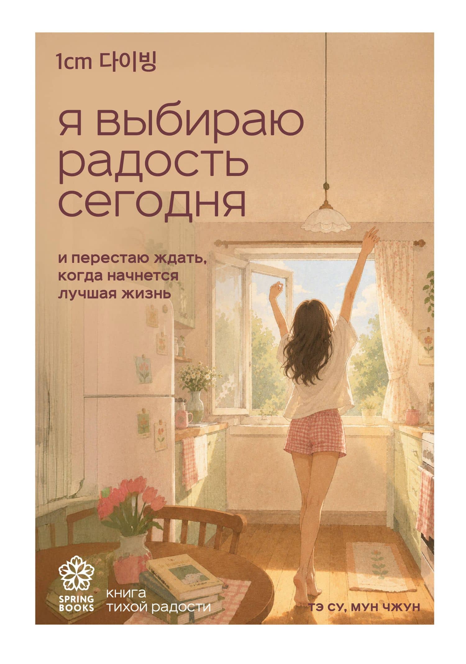 Я выбираю радость сегодня. И перестаю ждать, когда начнется лучшая жизнь — Чжун Мун