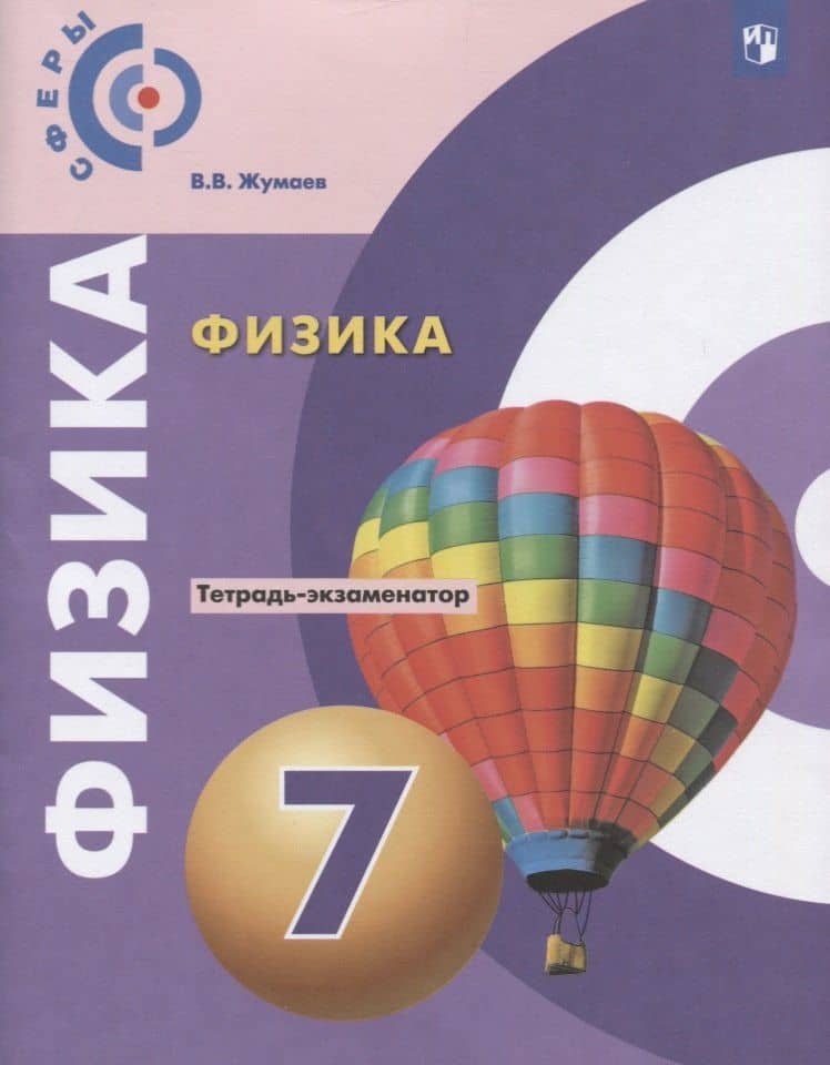 Физика. 7 класс. Тетрадь-экзаменатор. Учебное пособие — Наталья Васильевна Сафонова