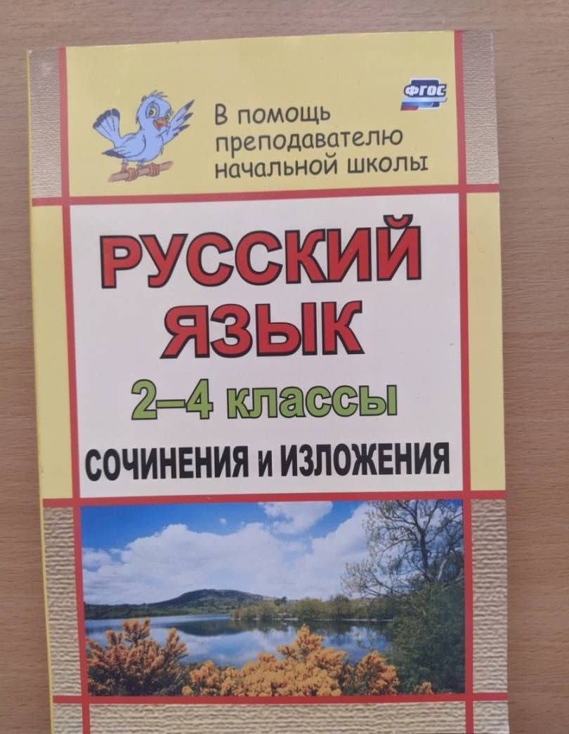 Русский язык. 2-4 классы. Сочинения и изложения. ФГОС — Галина Терентьевна Дьячкова (3)