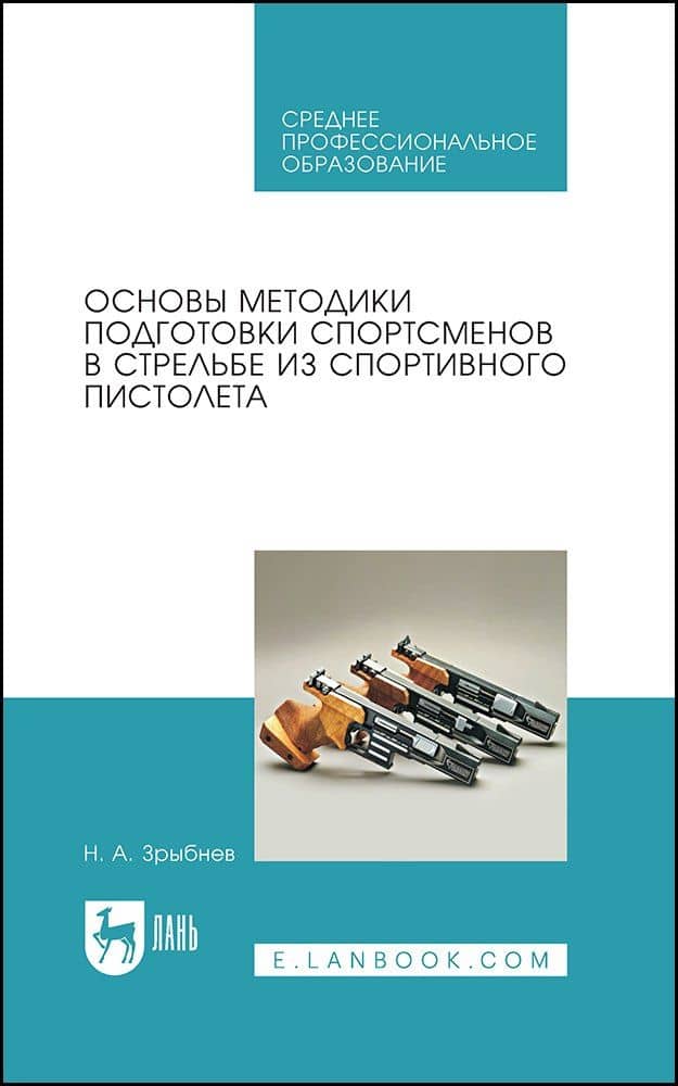 Основы методики подготовки спортсменов в стрельбе из спортивного пистолета. Учебное пособие — Николай Анатольевич Зрыбнев