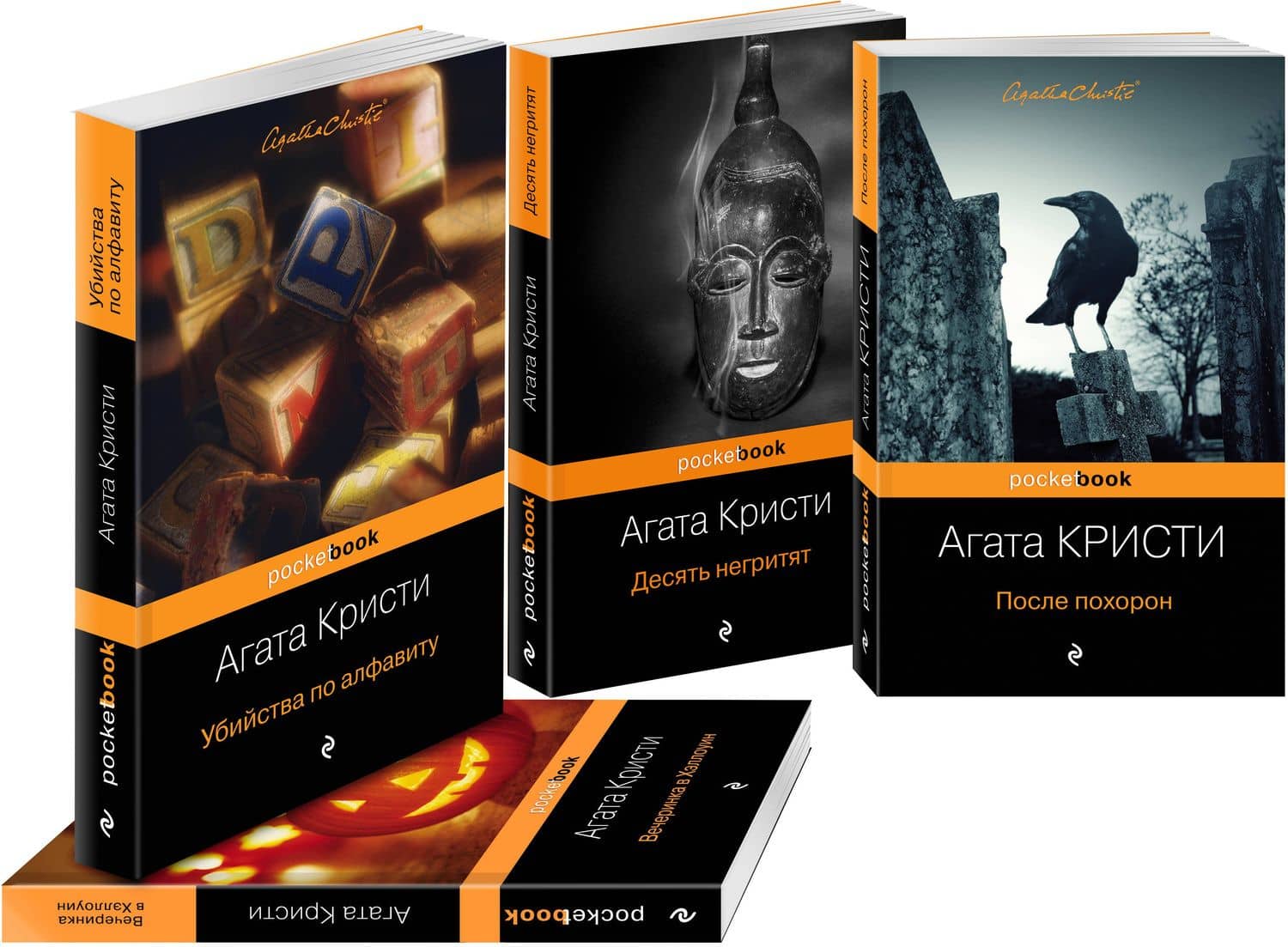 Идеальное убийство (комплект из 4 книг: Убийства по алфавиту, После похорон, Десять негритят, Вечеринка в Хэллоуин) — Агата Кристи