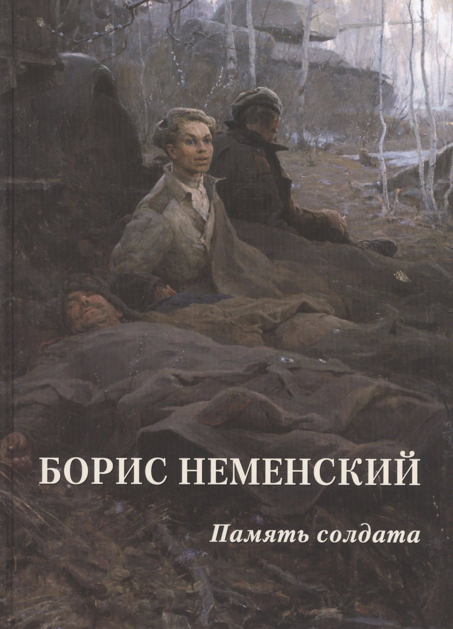 Борис Неменский. Память солдата — Андрей Юрьевич Астахов