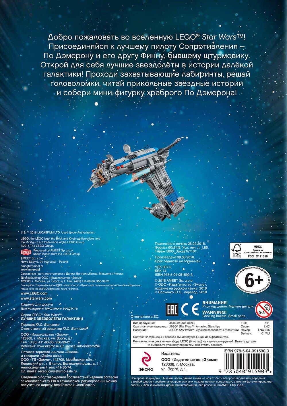 Лучшие звездолёты галактики (с мини-фигуркой По Дэмерона) (2)