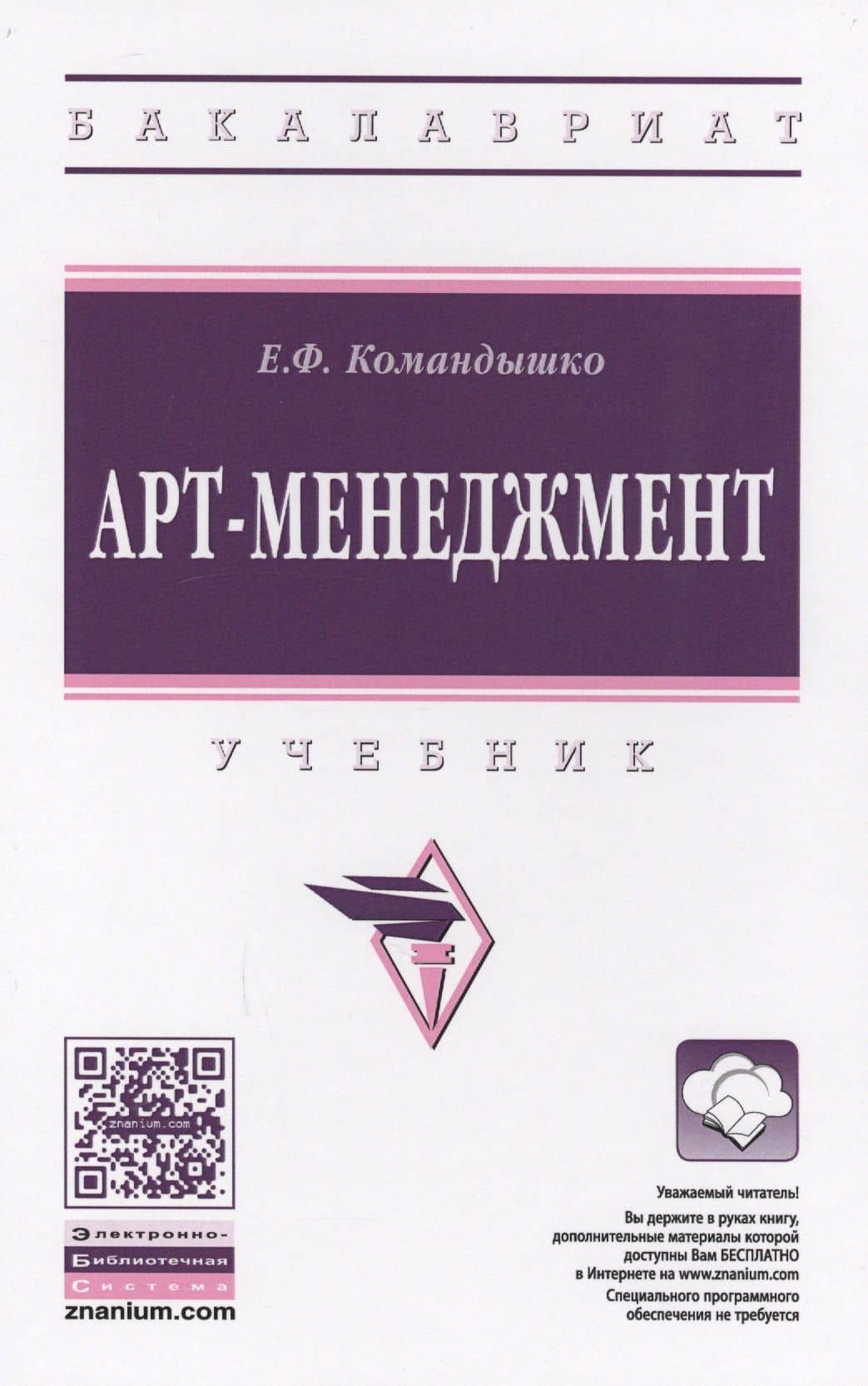 Арт-менеджмент : учебник — Елена Филипповна Командышко