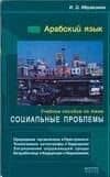 Араб.яз:Уч.пос."Социальные проблемы"