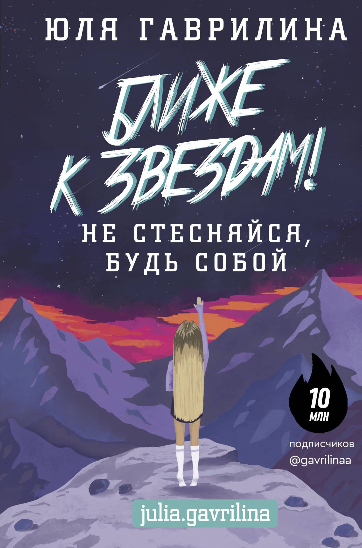 Ближе к звёздам! Не стесняйся, будь собой — Юлия Гаврилина