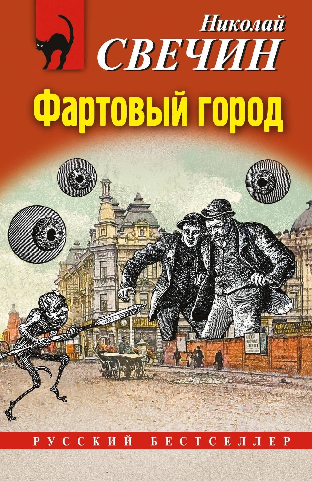 Фартовый город — Николай Свечин