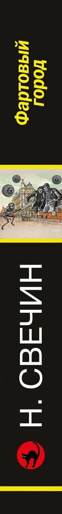 Фартовый город — Николай Свечин (3)