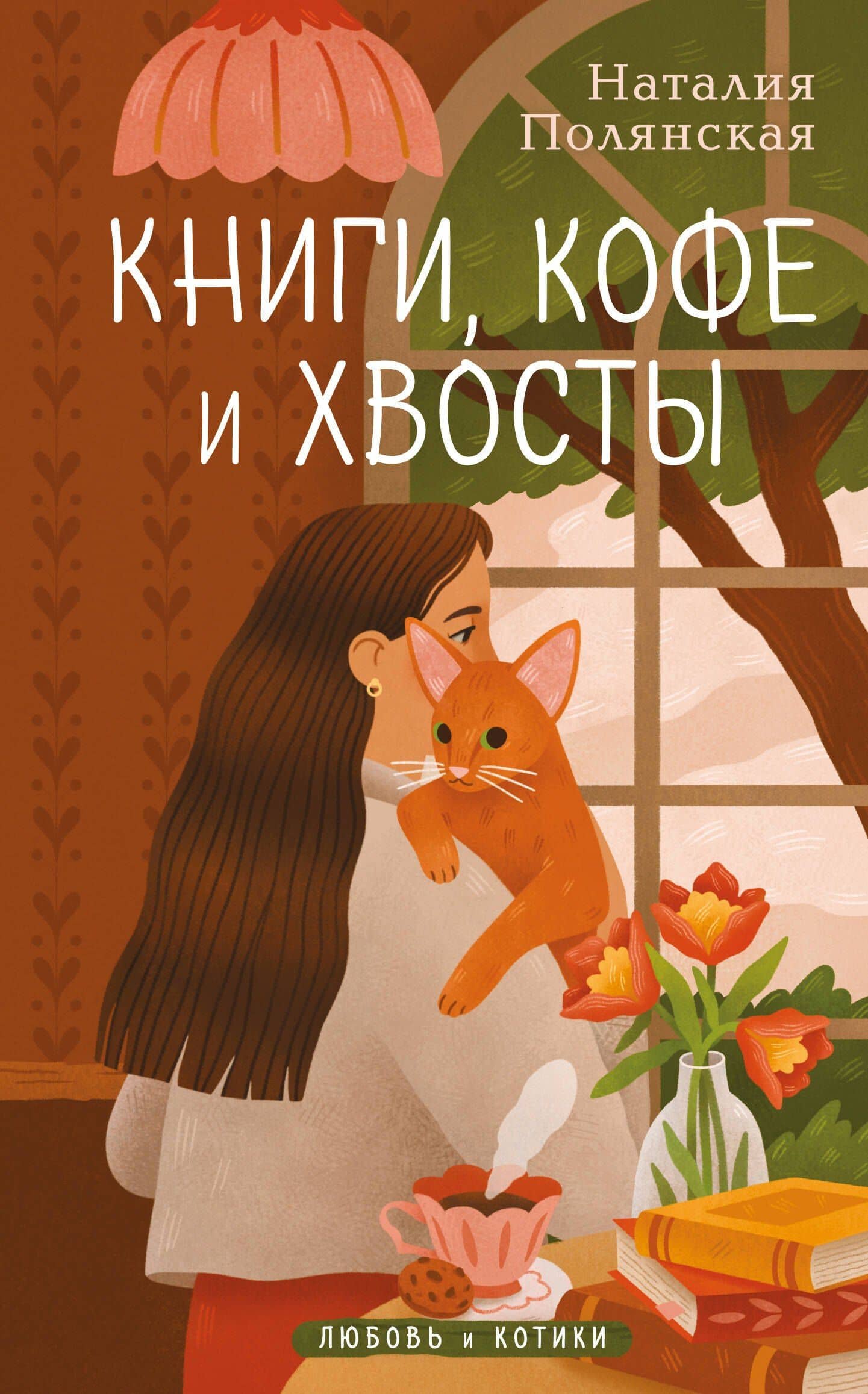 Книги, кофе и хвосты — Наталия Полянская