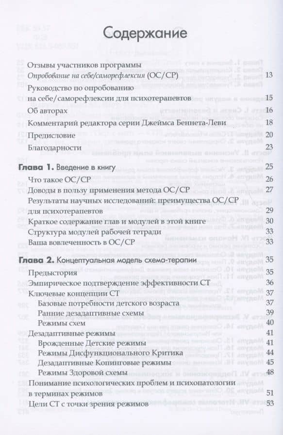 Практика схема-терапии: взгляд изнутри. Рабочая тетрадь для терапевтов с заданиями для самостоятельной работы и саморефлексии — Ида А. Шоу (2)