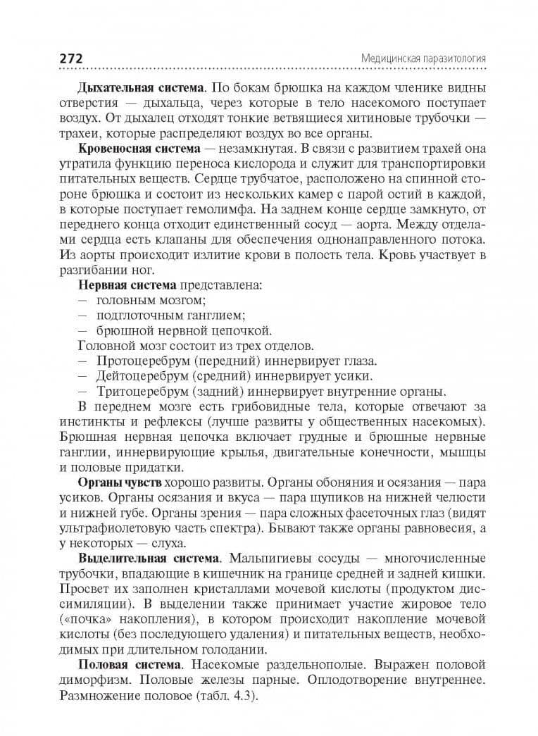 Медицинская паразитология. Учебник — Иза Автандиловна Беречикидзе (2)