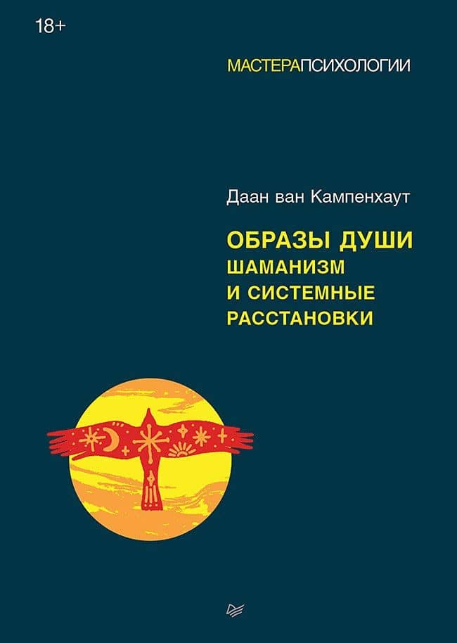 Образы души. Шаманизм и системные расстановки — Даан ван Кампенхаут