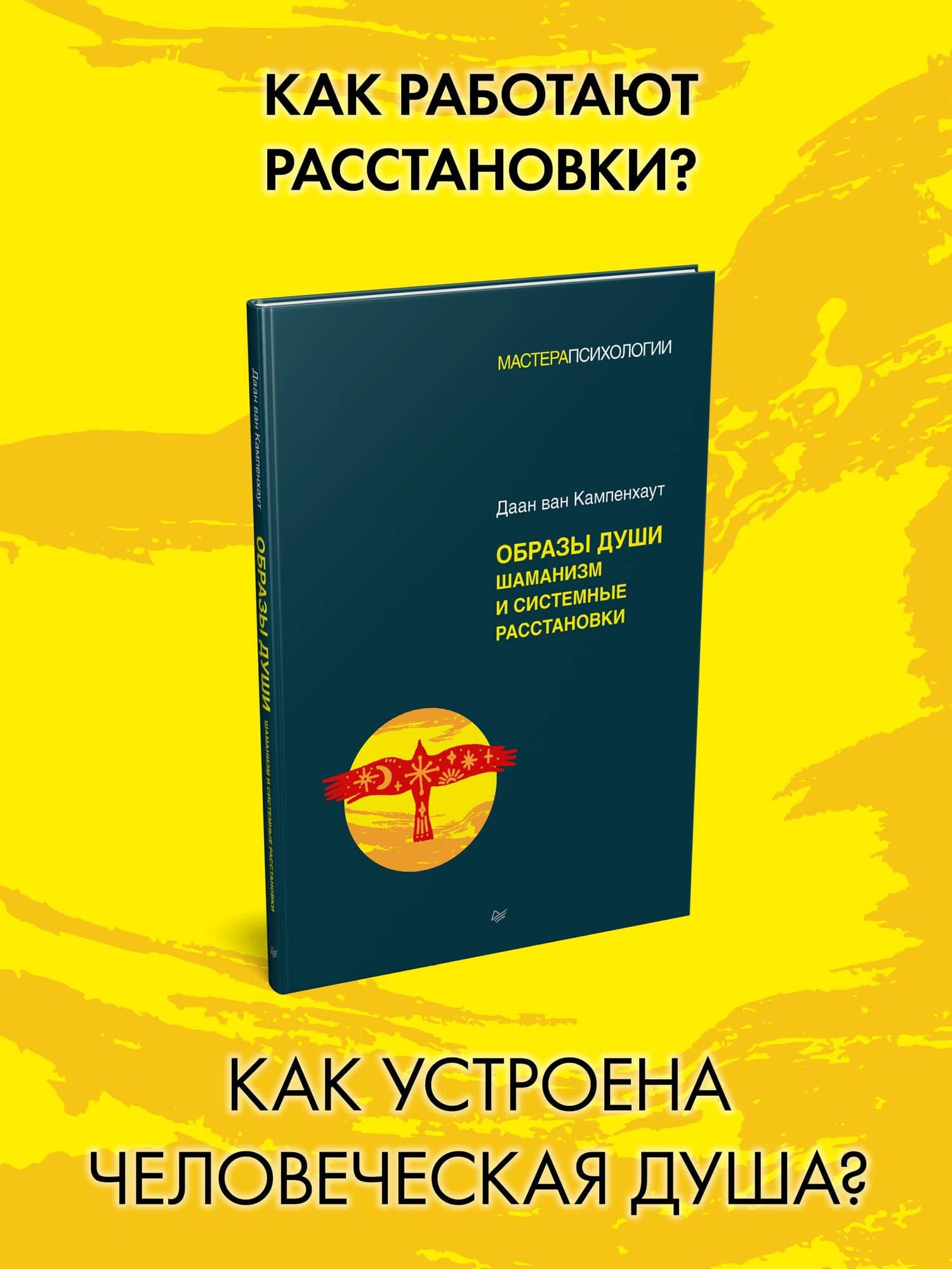 Образы души. Шаманизм и системные расстановки — Даан ван Кампенхаут (2)