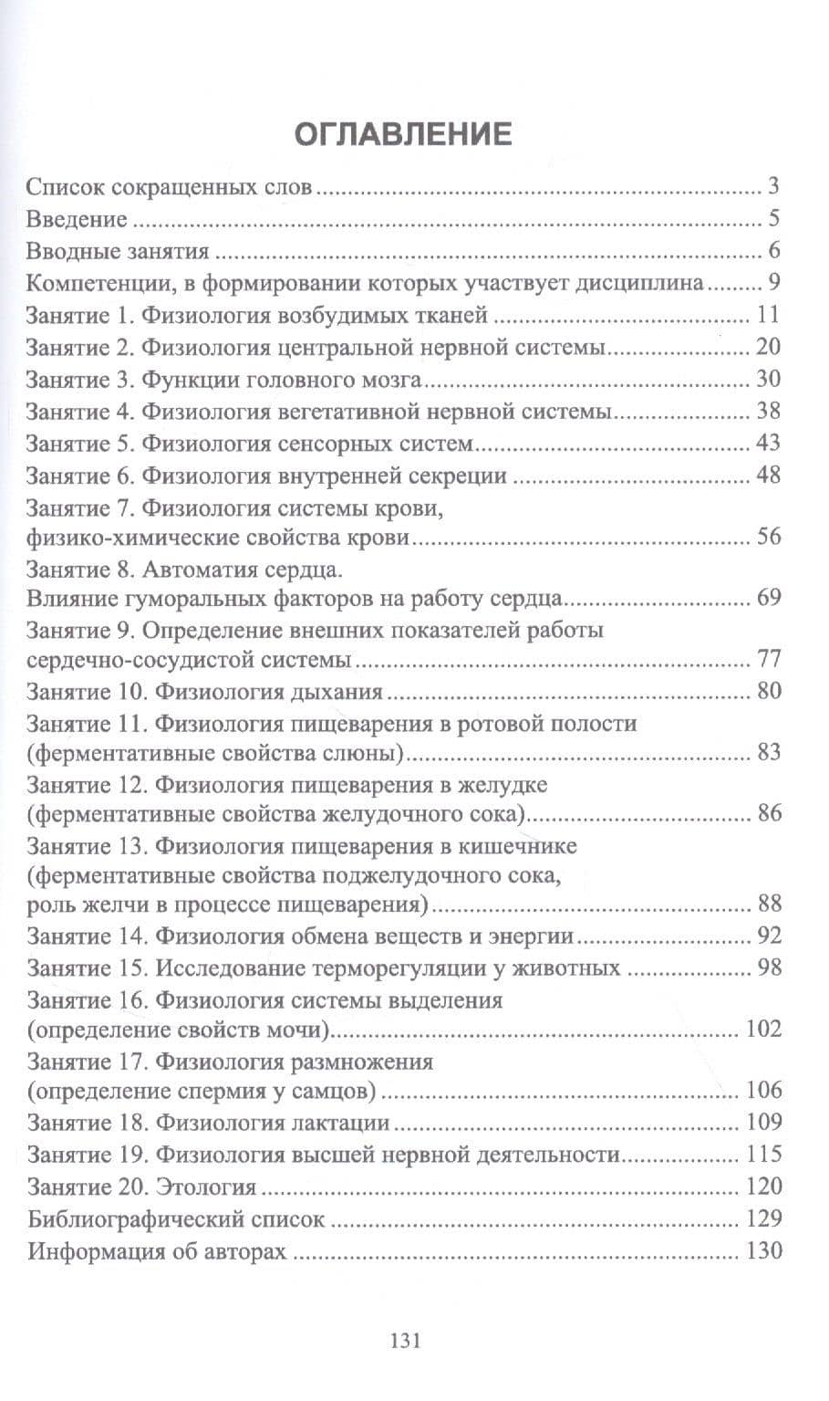 Физиология и этология животных. Практикум. Учебное пособие — Юсупжан Артыкович Юлдашбаев (2)