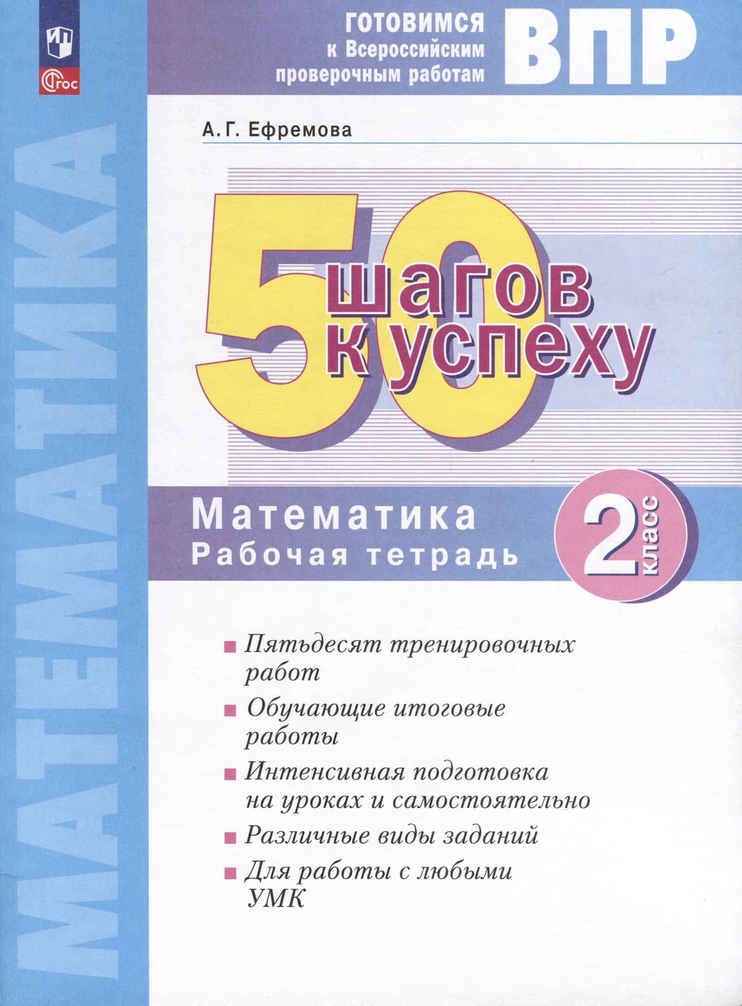 Математика. 2 класс. Готовимся к Всероссийским проверочным работам. 50 шагов к успеху — Анна Геннадьевна Ефремова