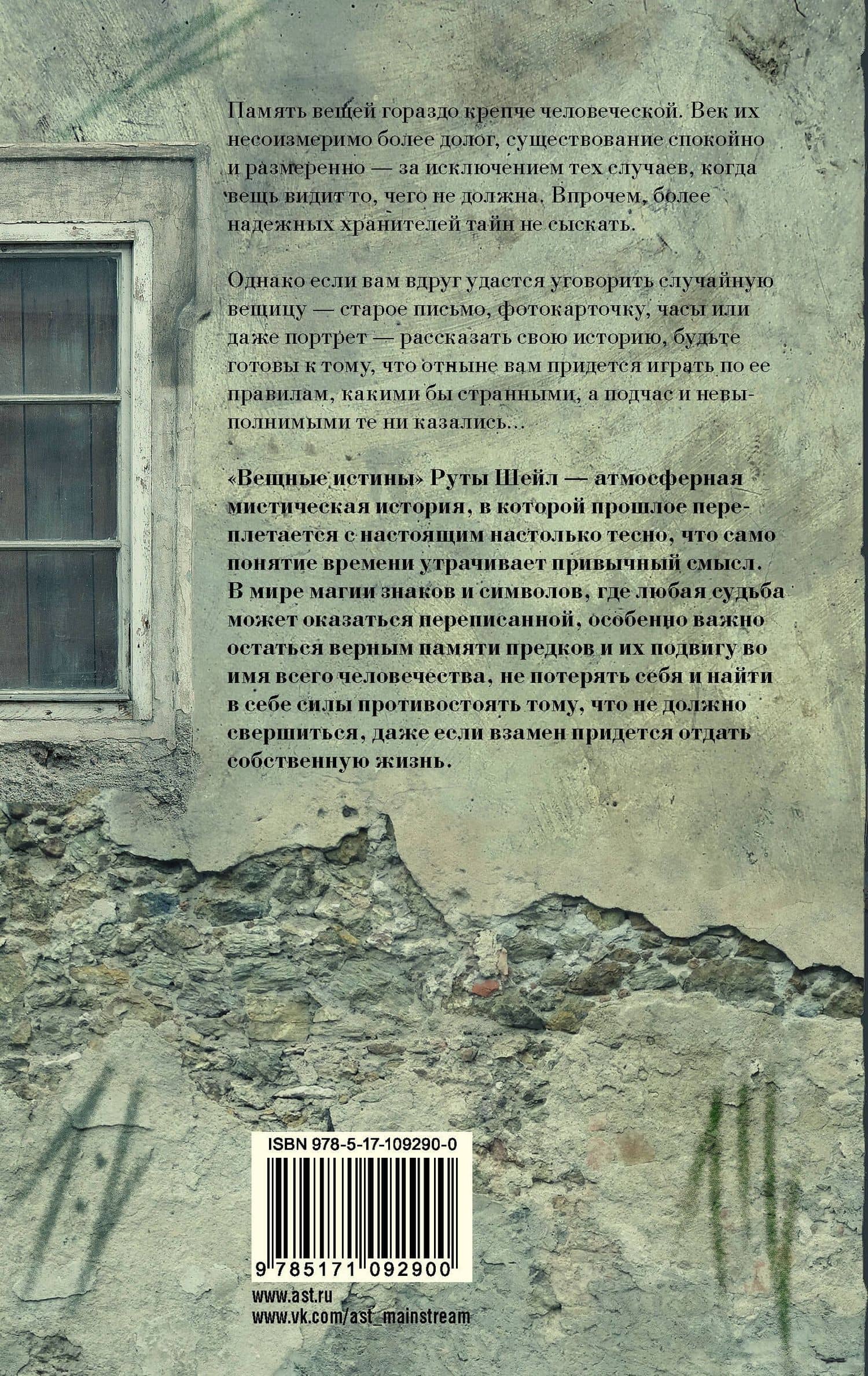 Вещные истины — Рута Шейл (2)