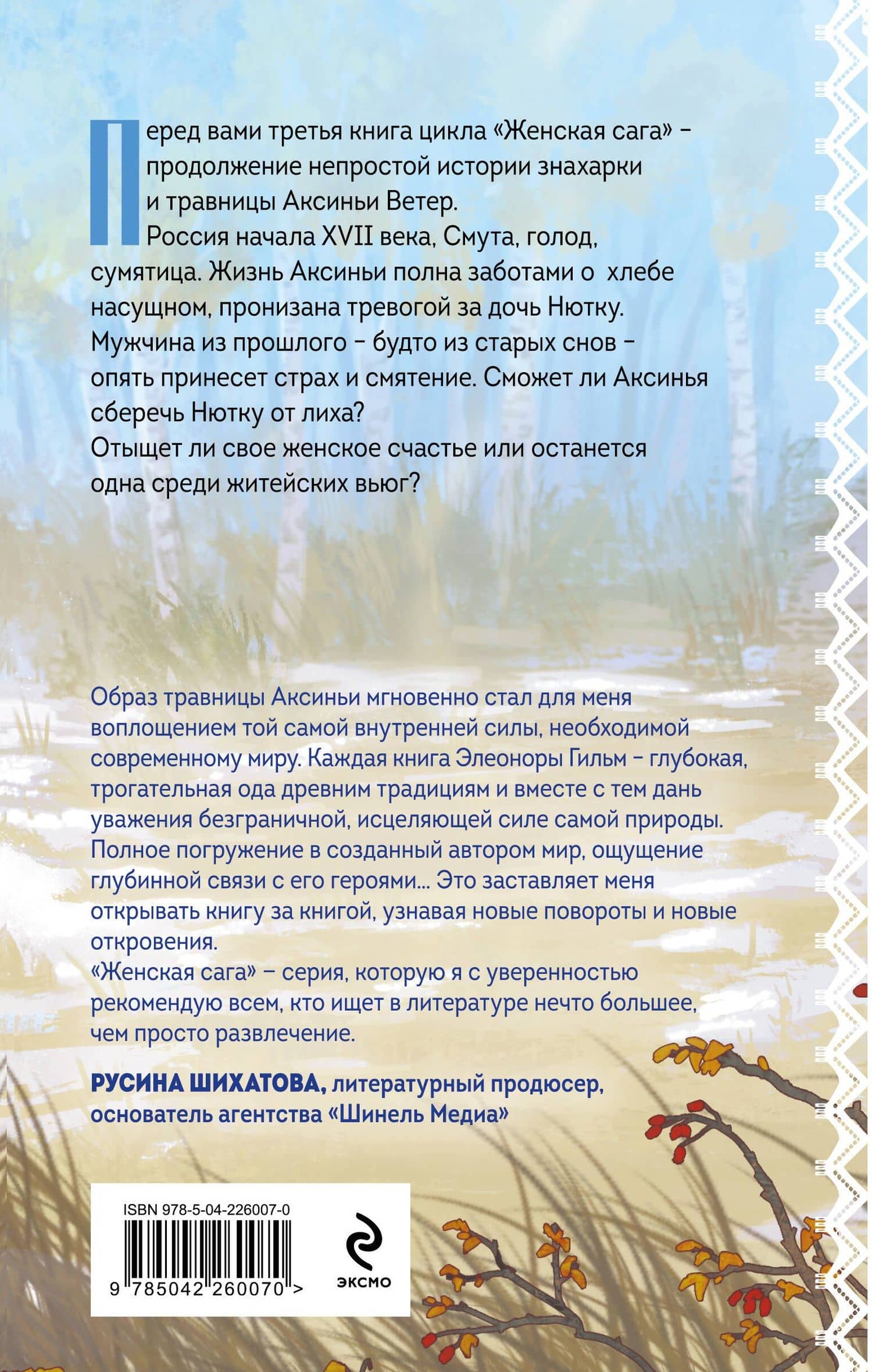 Волчья ягода — Элеонора Гильм (2)