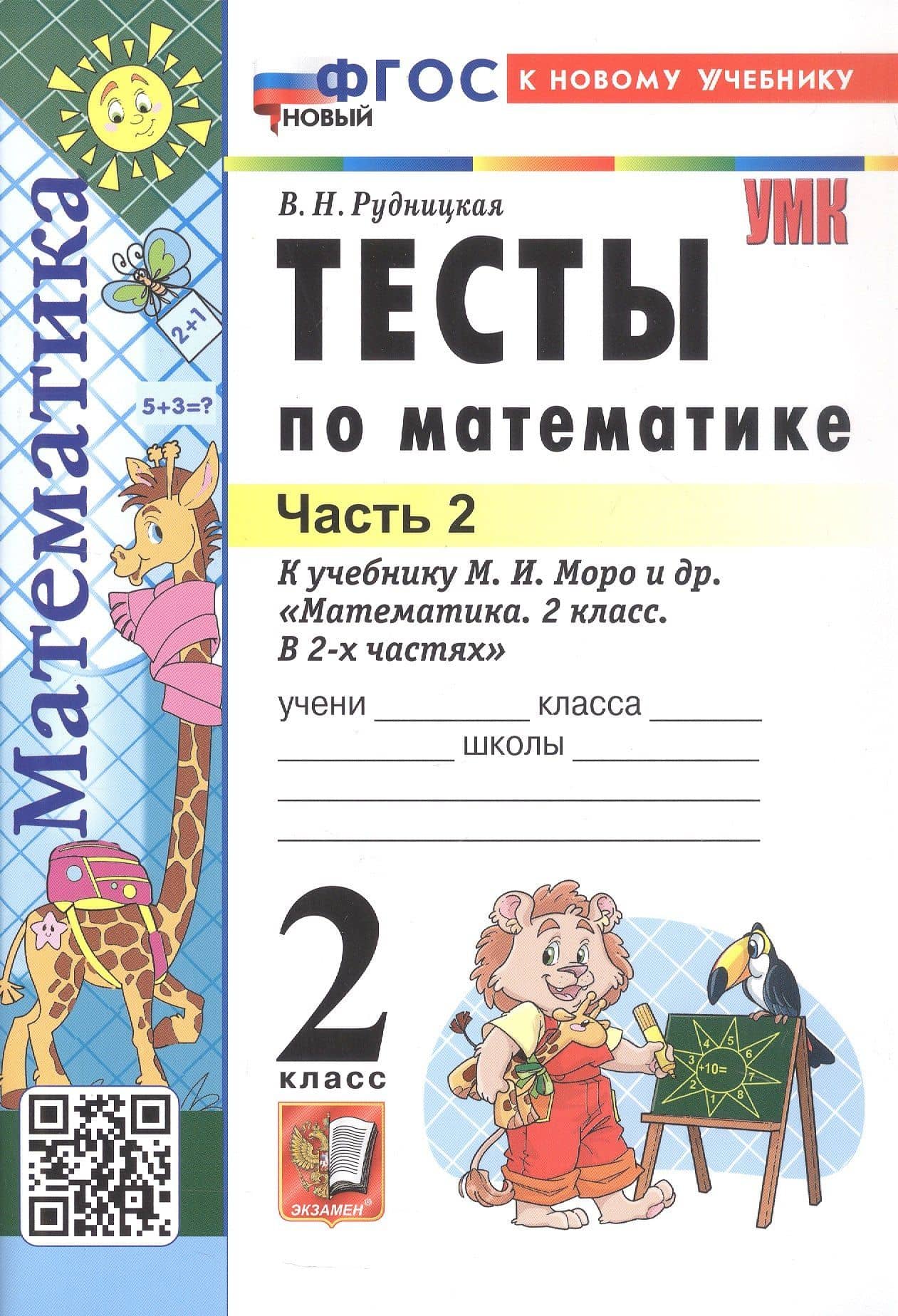 Тесты по математике. 2 класс. Часть 2. К учебнику М.И. Моро и др. "Математика. 2 класс. В 2-х частях. Часть 2" (М.: Просвещение) — Виктория Наумовна Рудницкая