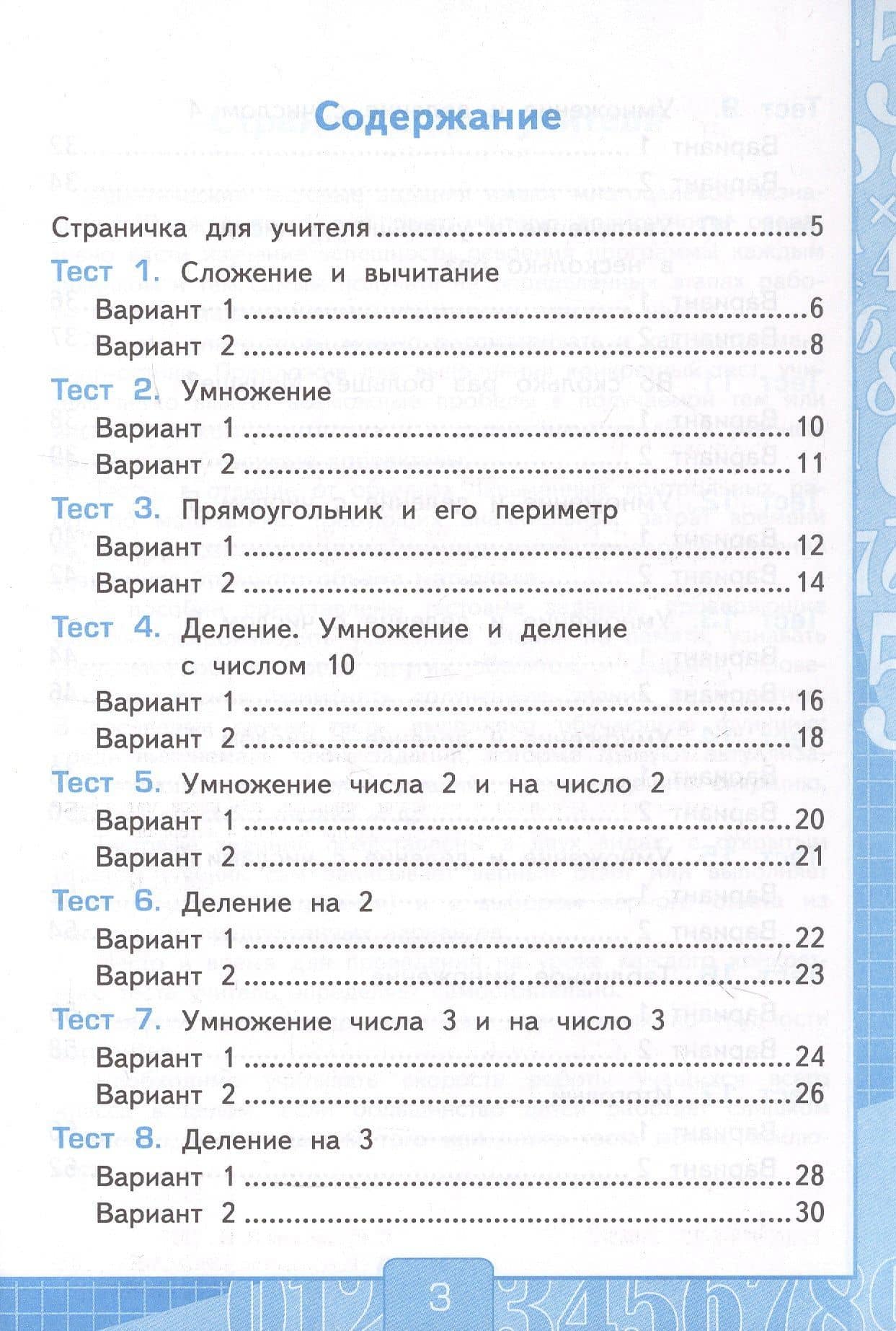 Тесты по математике. 2 класс. Часть 2. К учебнику М.И. Моро и др. "Математика. 2 класс. В 2-х частях. Часть 2" (М.: Просвещение) — Виктория Наумовна Рудницкая (2)