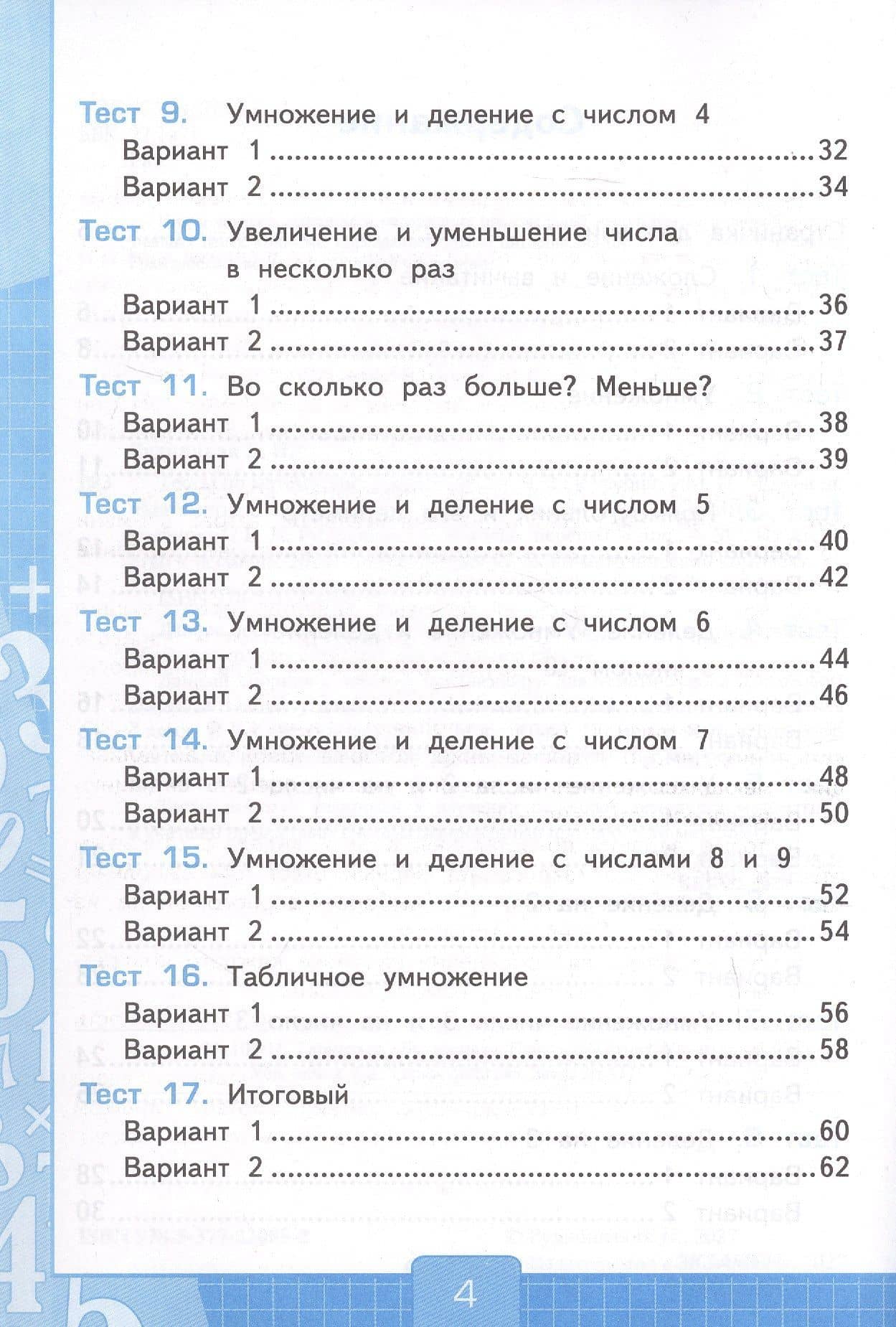 Тесты по математике. 2 класс. Часть 2. К учебнику М.И. Моро и др. "Математика. 2 класс. В 2-х частях. Часть 2" (М.: Просвещение) — Виктория Наумовна Рудницкая (3)