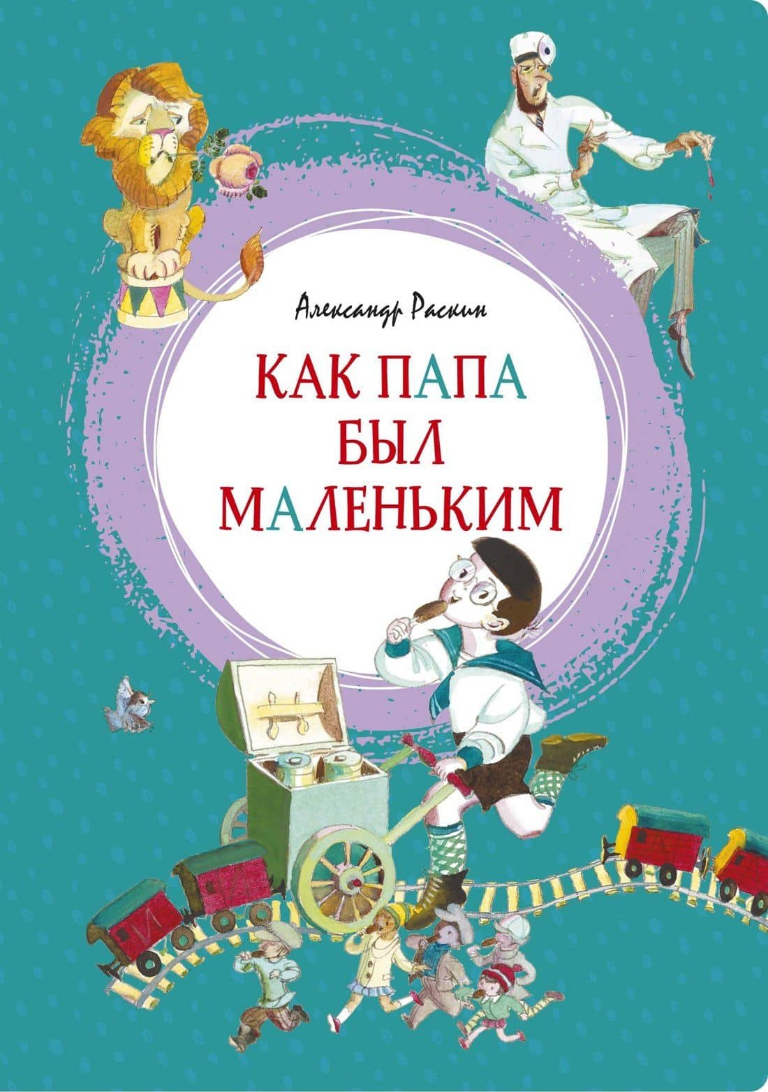 Как папа был маленьким — Александр Борисович Раскин