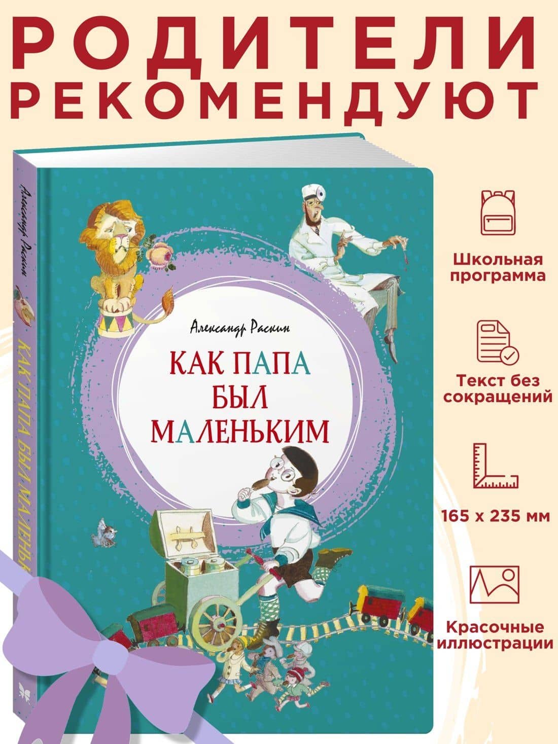 Как папа был маленьким — Александр Борисович Раскин (3)