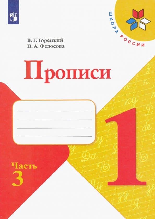Прописи. 1 класс. В 4-х частях. Часть 3 — Всеслав Гаврилович Горецкий