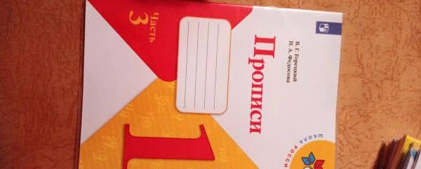 Прописи. 1 класс. В 4-х частях. Часть 3 — Всеслав Гаврилович Горецкий (3)
