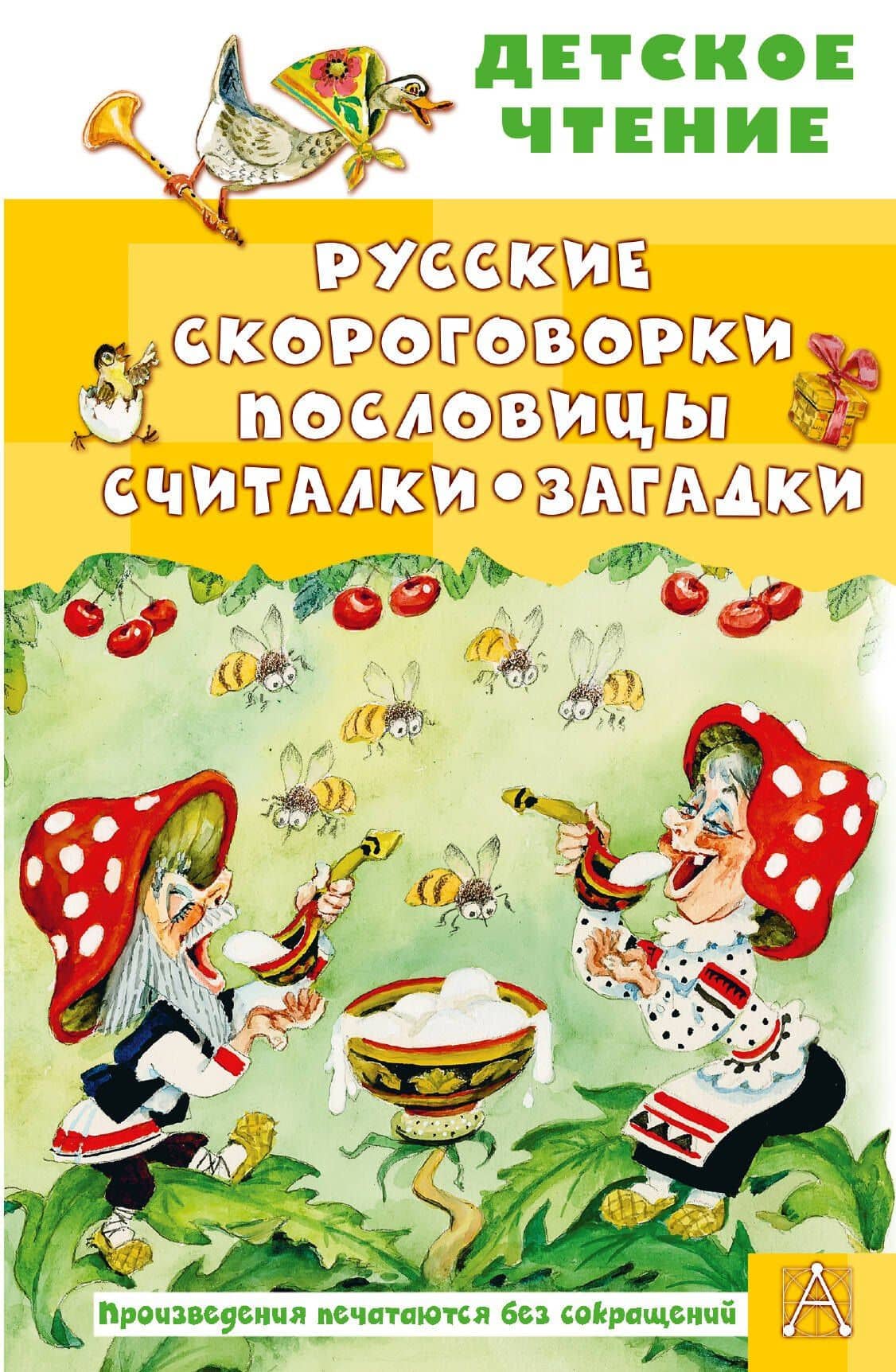 Русские скороговорки, пословицы, считалки, загадки