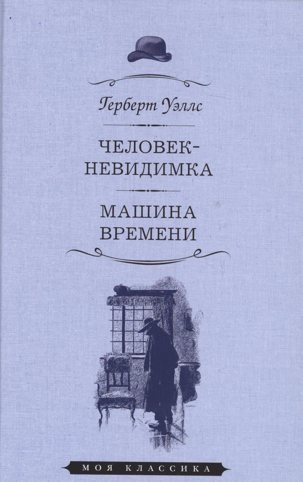 Человек-невидимка.Машина времени — Герберт Джордж Уэллс