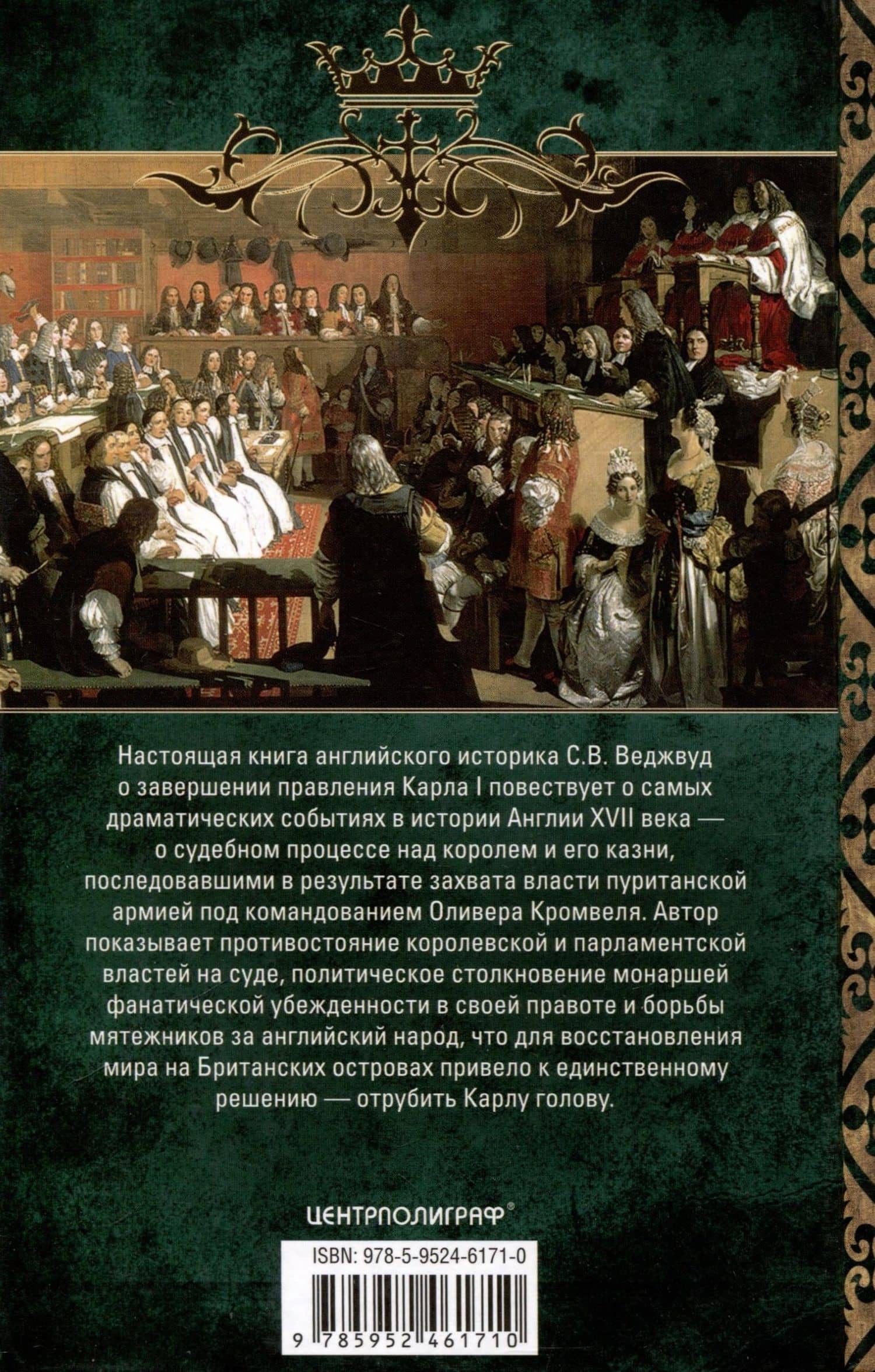 Казнь короля Карла I. Жертва Великого мятежа. Суд над монархом и его смерть. 1647–1649 — С. В. Веджвуд (2)