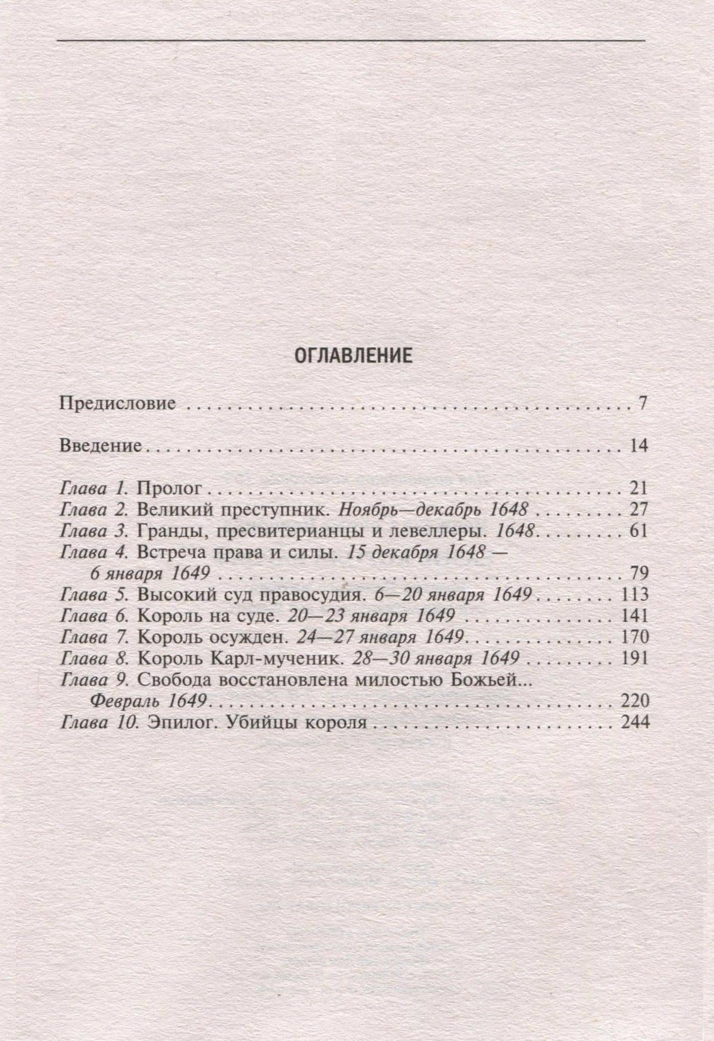 Казнь короля Карла I. Жертва Великого мятежа. Суд над монархом и его смерть. 1647–1649 — С. В. Веджвуд (3)