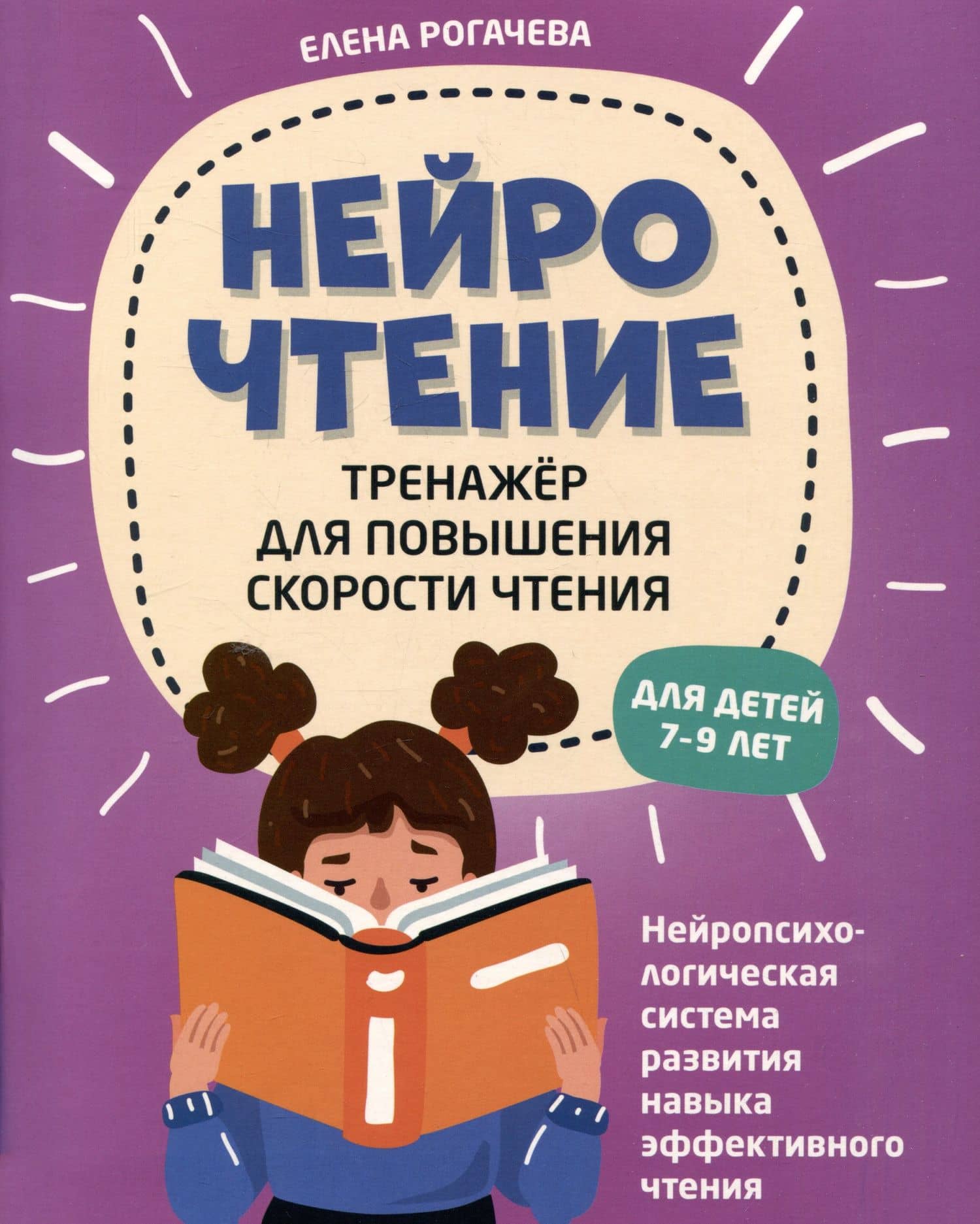 НейроЧтение: тренажер для повышения скорости чтения: для детей 7-9 лет — Елена Сергеевна Рогачева
