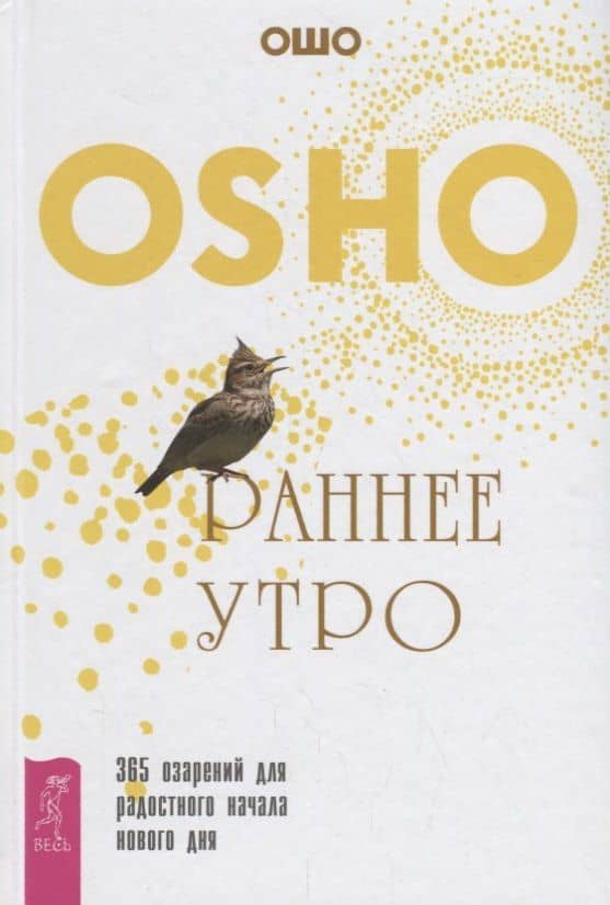 Раннее утро: 365 озарений для радостного начала нового дня — Ошо