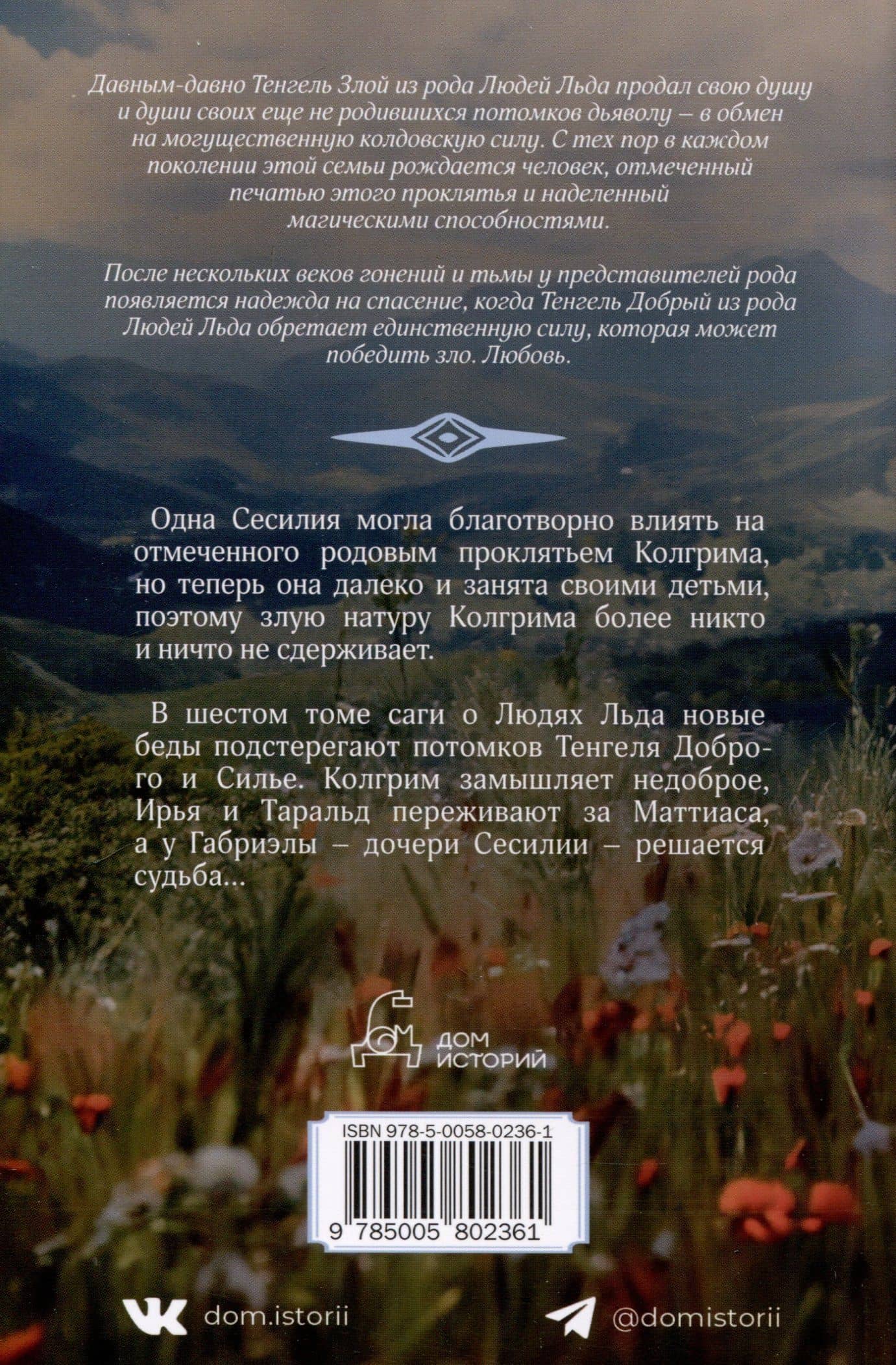 Наследие проклятых. Том 6 — Маргит Сандему (2)