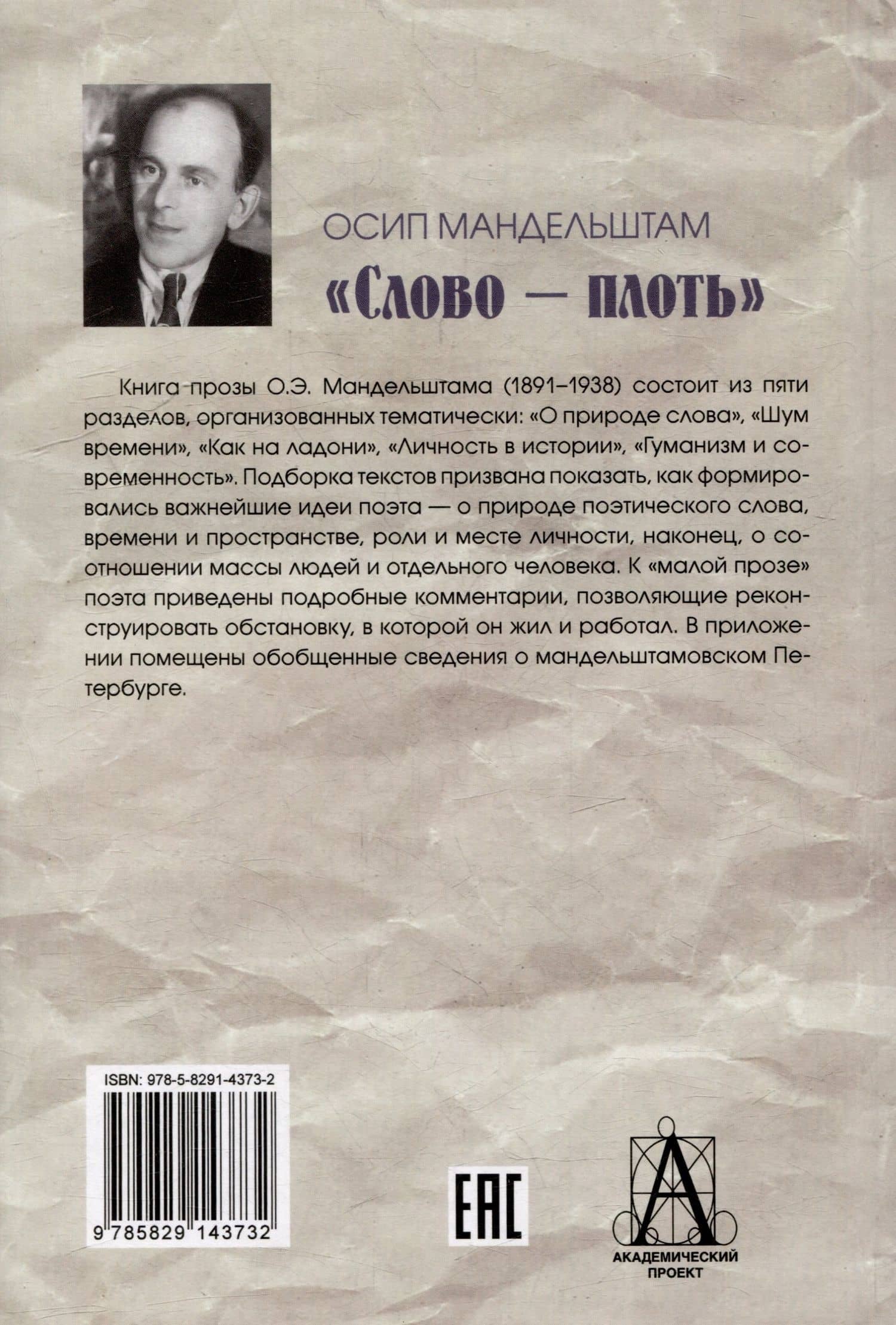 Слово - плоть — Осип Эмильевич Мандельштам (3)