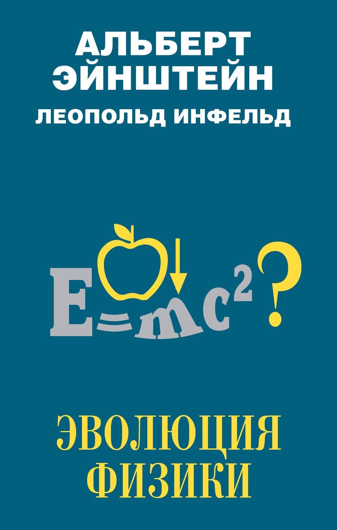 Эволюция физики — Альберт Эйнштейн