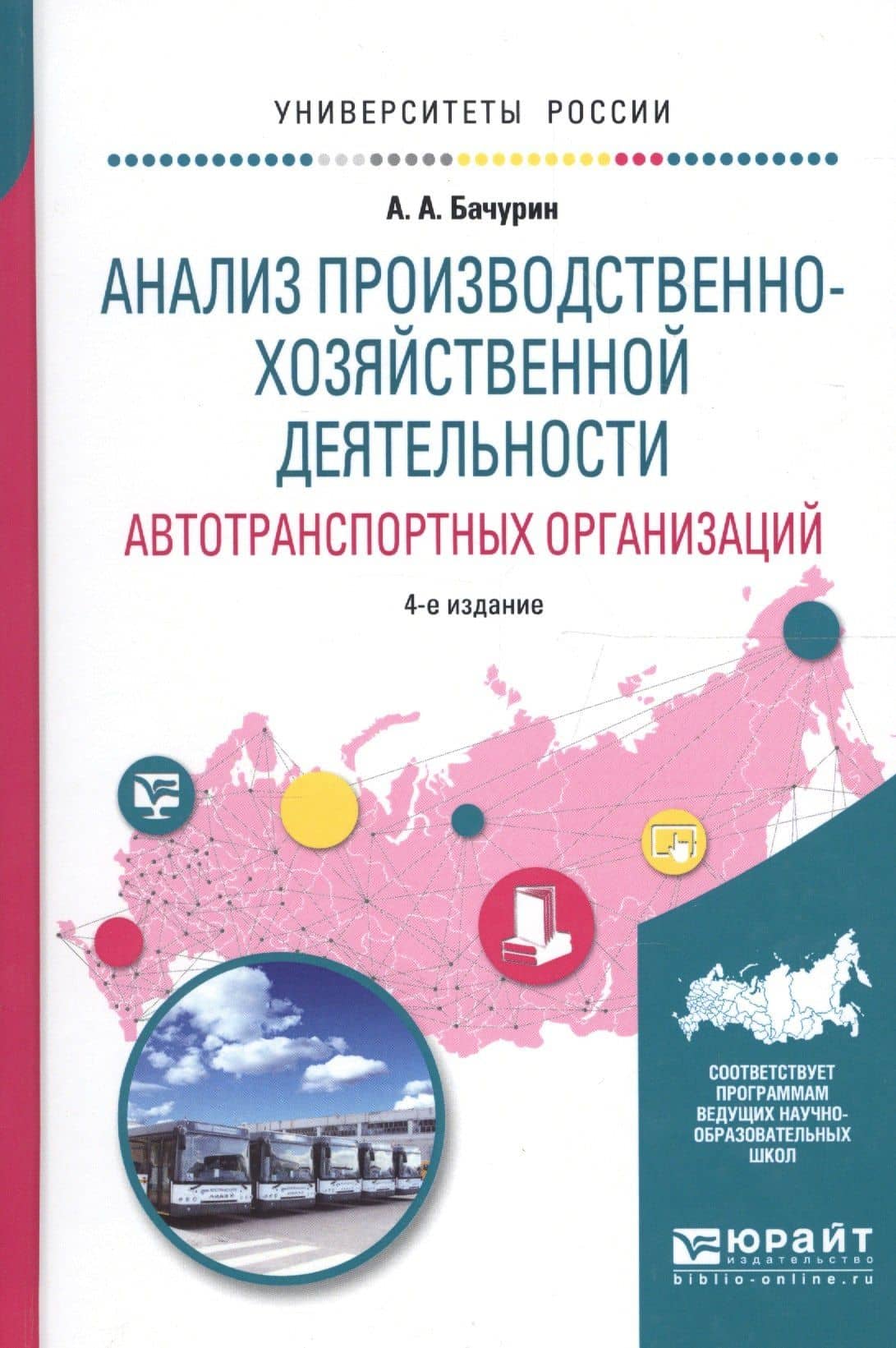Анализ производственно-хозяйственной деятельности автотранспортных организаций 4-е изд., испр. и доп — А. А. Бачурин