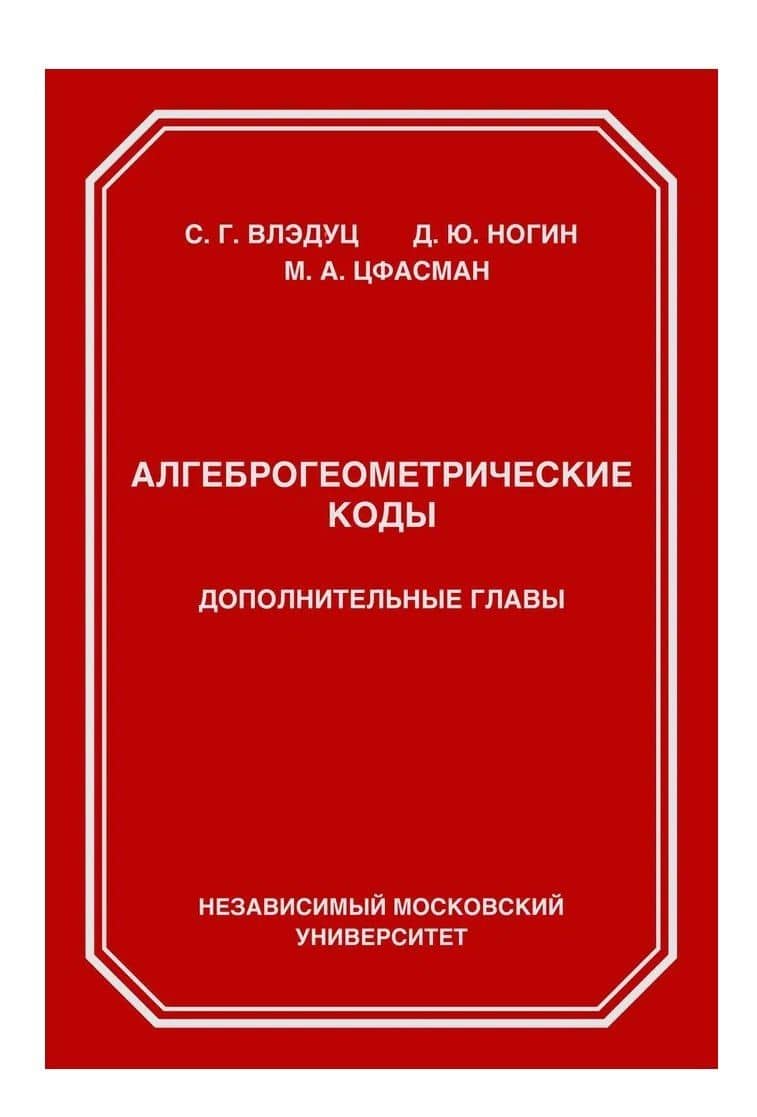 Алгеброгеометрические коды. Дополнительные главы
