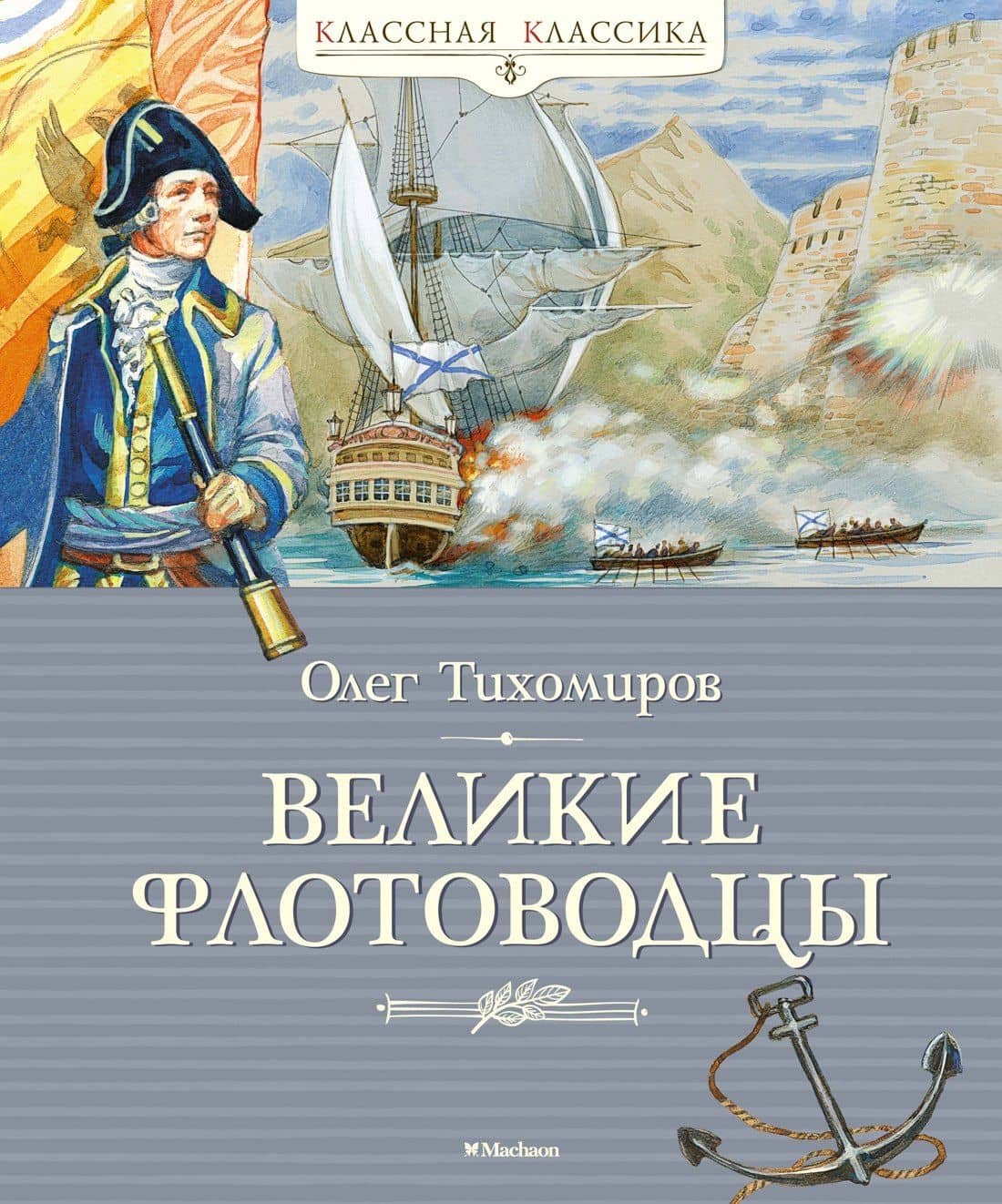 Великие флотоводцы — Олег Николаевич Тихомиров