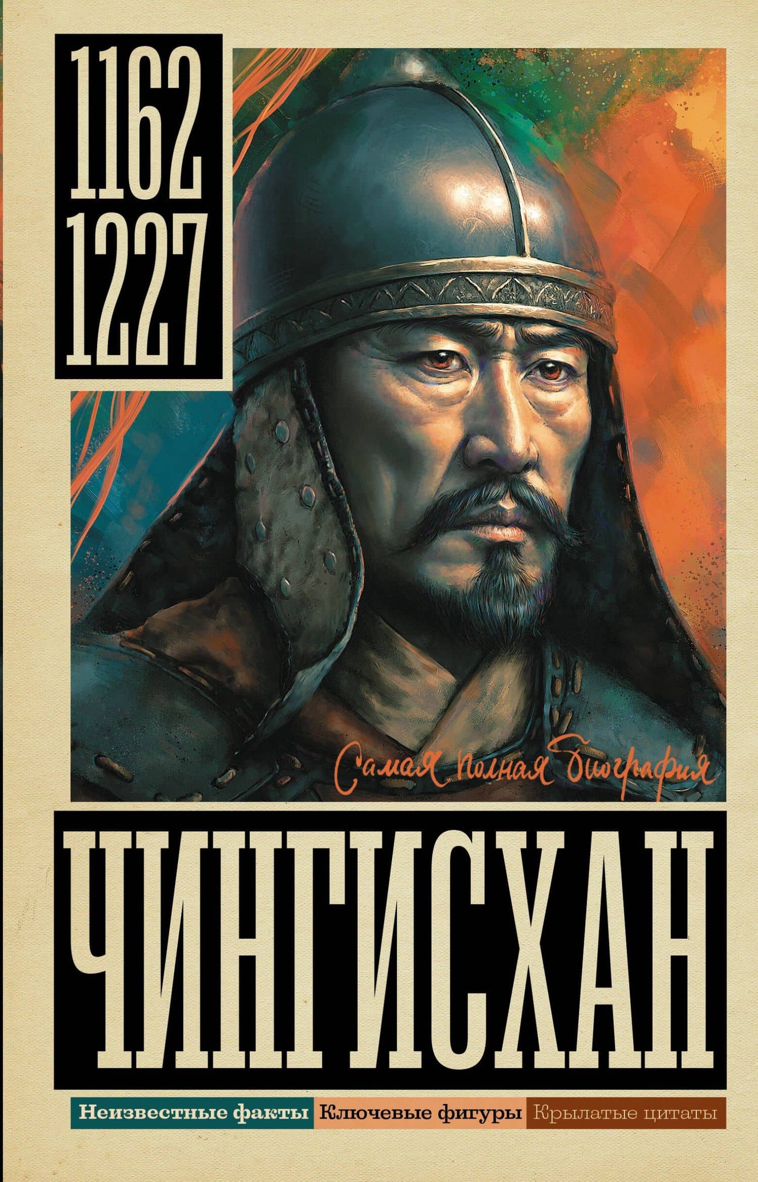 Чингисхан — Иона Ризнич