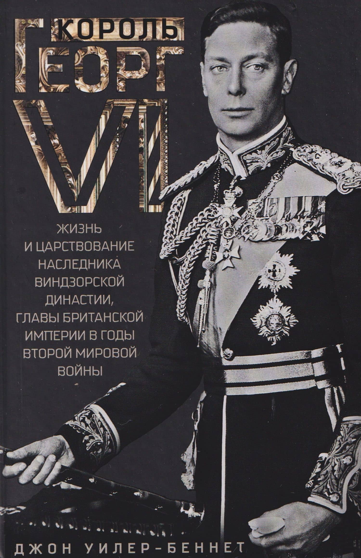 Король Георг VI. Жизнь и царствование наследника Виндзорской династии, главы Британской империи в годы Второй мировой войны