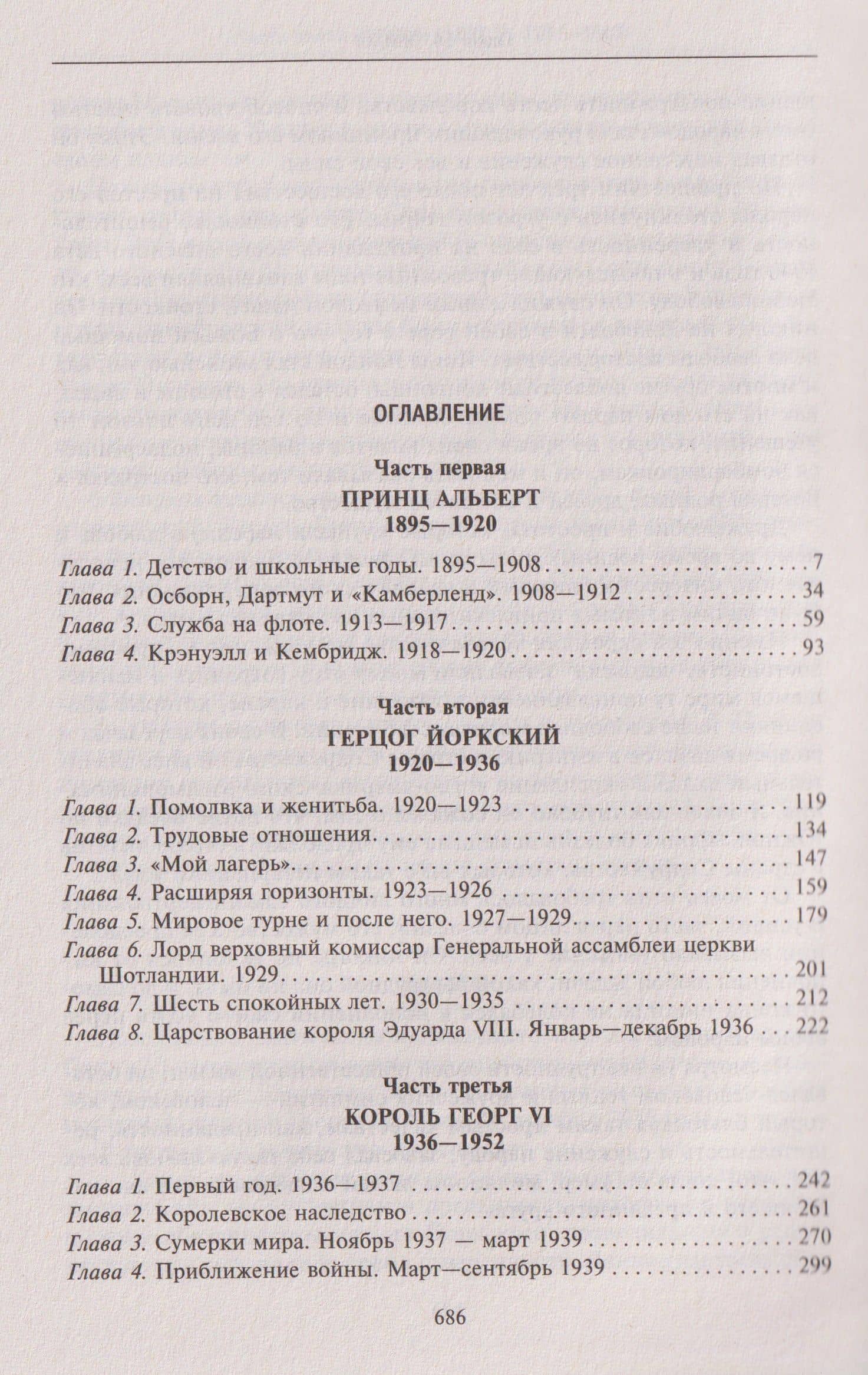 Король Георг VI. Жизнь и царствование наследника Виндзорской династии, главы Британской империи в годы Второй мировой войны — Джон Уилер-Беннет (3)